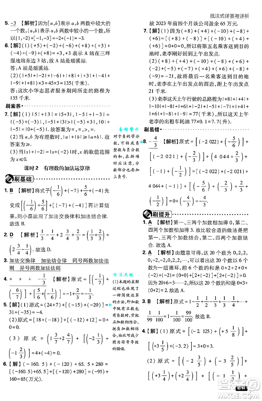 開(kāi)明出版社2025屆初中必刷題拔尖提優(yōu)訓(xùn)練七年級(jí)數(shù)學(xué)上冊(cè)北師大版答案