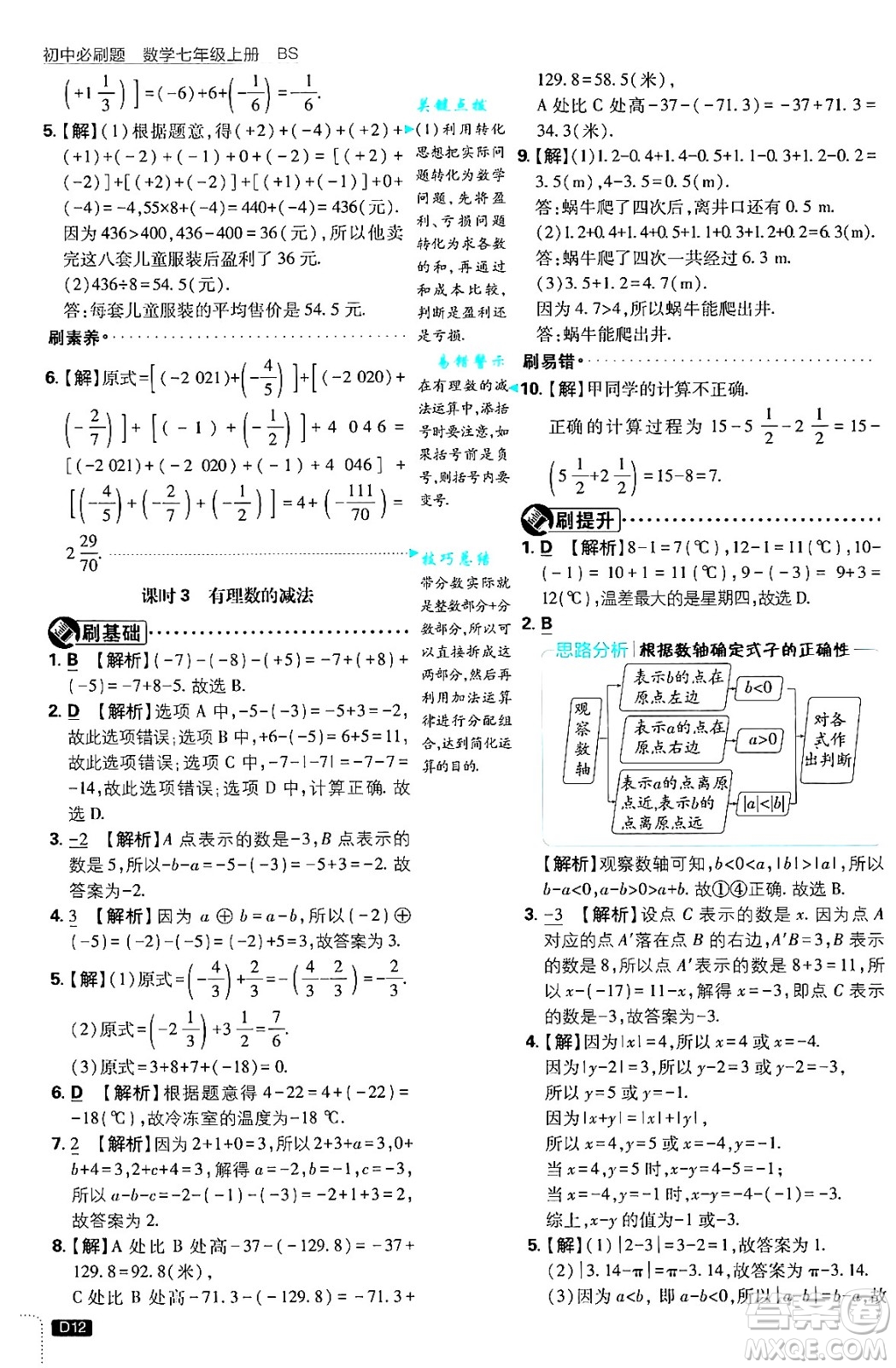 開(kāi)明出版社2025屆初中必刷題拔尖提優(yōu)訓(xùn)練七年級(jí)數(shù)學(xué)上冊(cè)北師大版答案