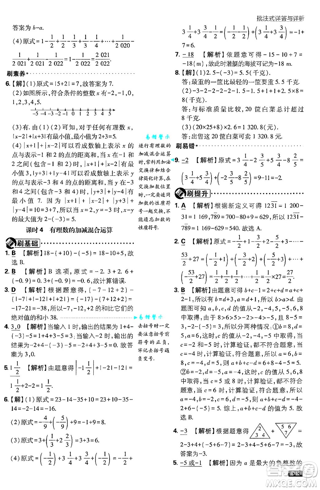 開(kāi)明出版社2025屆初中必刷題拔尖提優(yōu)訓(xùn)練七年級(jí)數(shù)學(xué)上冊(cè)北師大版答案