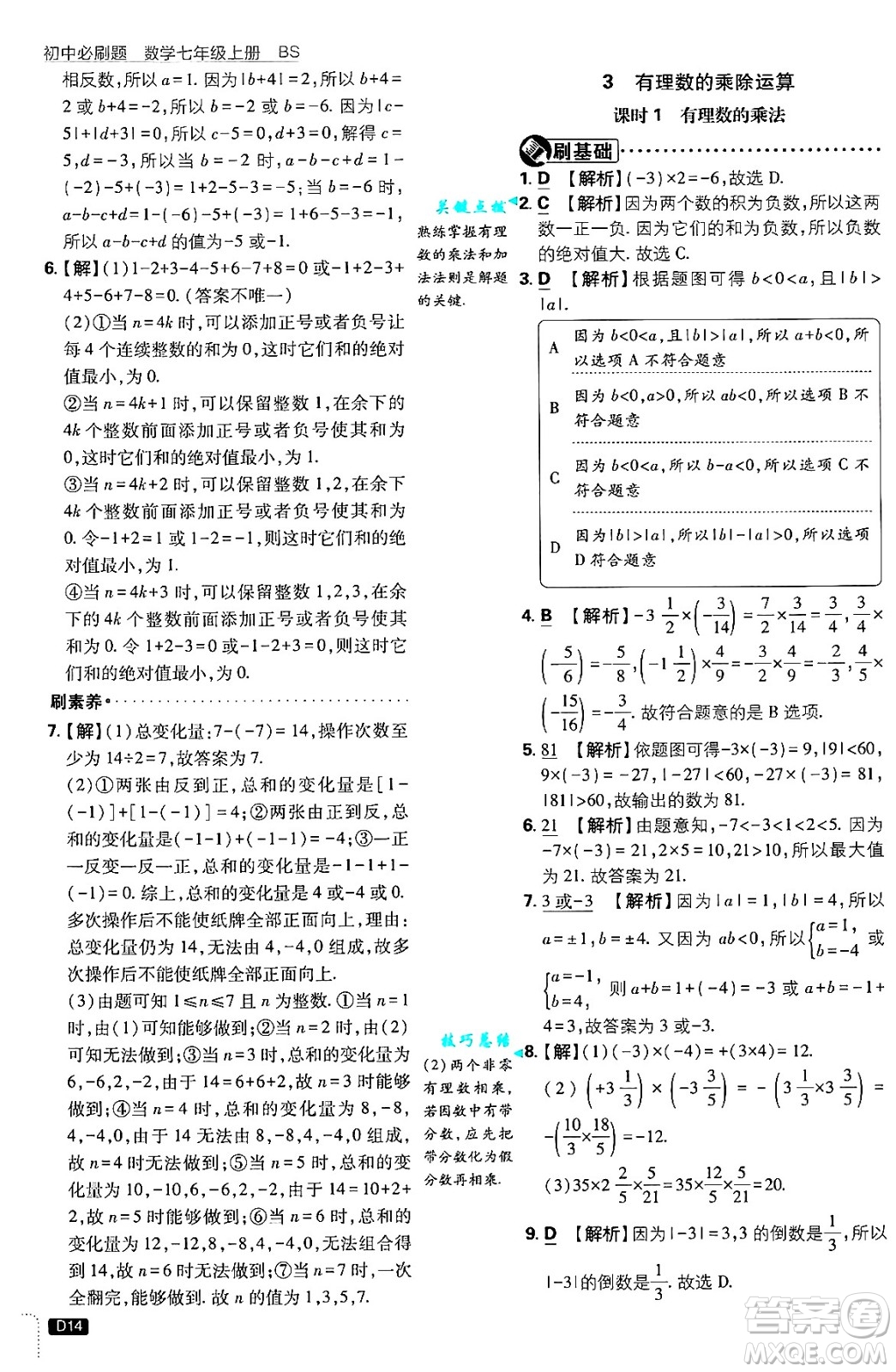 開(kāi)明出版社2025屆初中必刷題拔尖提優(yōu)訓(xùn)練七年級(jí)數(shù)學(xué)上冊(cè)北師大版答案