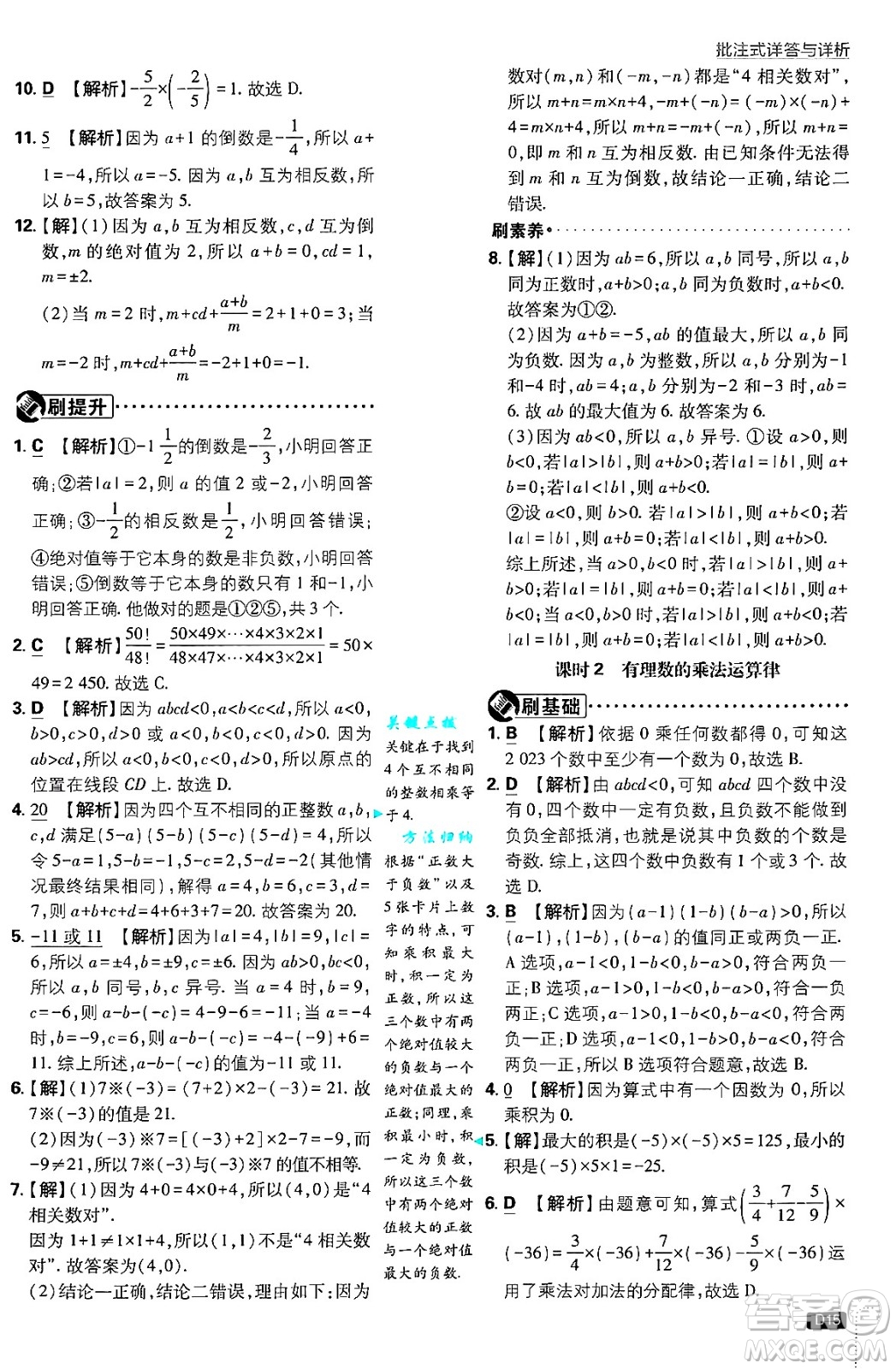 開(kāi)明出版社2025屆初中必刷題拔尖提優(yōu)訓(xùn)練七年級(jí)數(shù)學(xué)上冊(cè)北師大版答案