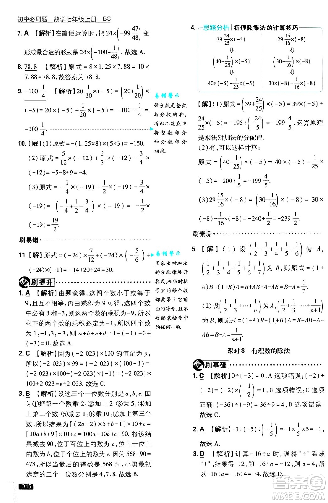 開(kāi)明出版社2025屆初中必刷題拔尖提優(yōu)訓(xùn)練七年級(jí)數(shù)學(xué)上冊(cè)北師大版答案
