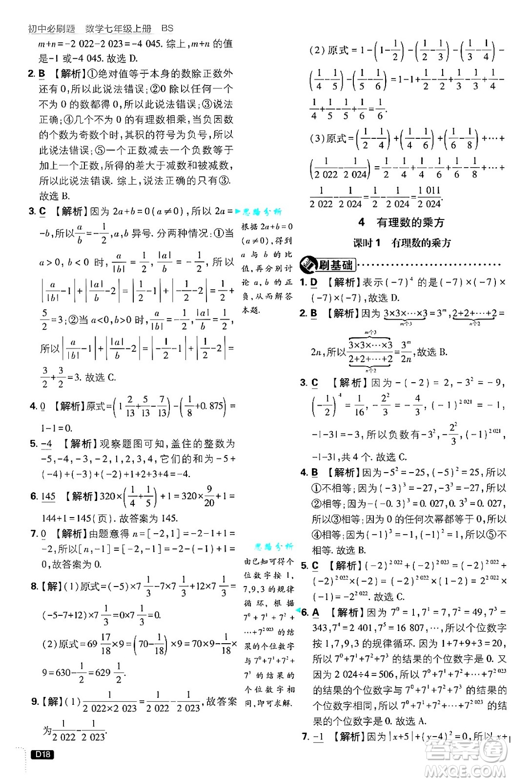 開(kāi)明出版社2025屆初中必刷題拔尖提優(yōu)訓(xùn)練七年級(jí)數(shù)學(xué)上冊(cè)北師大版答案