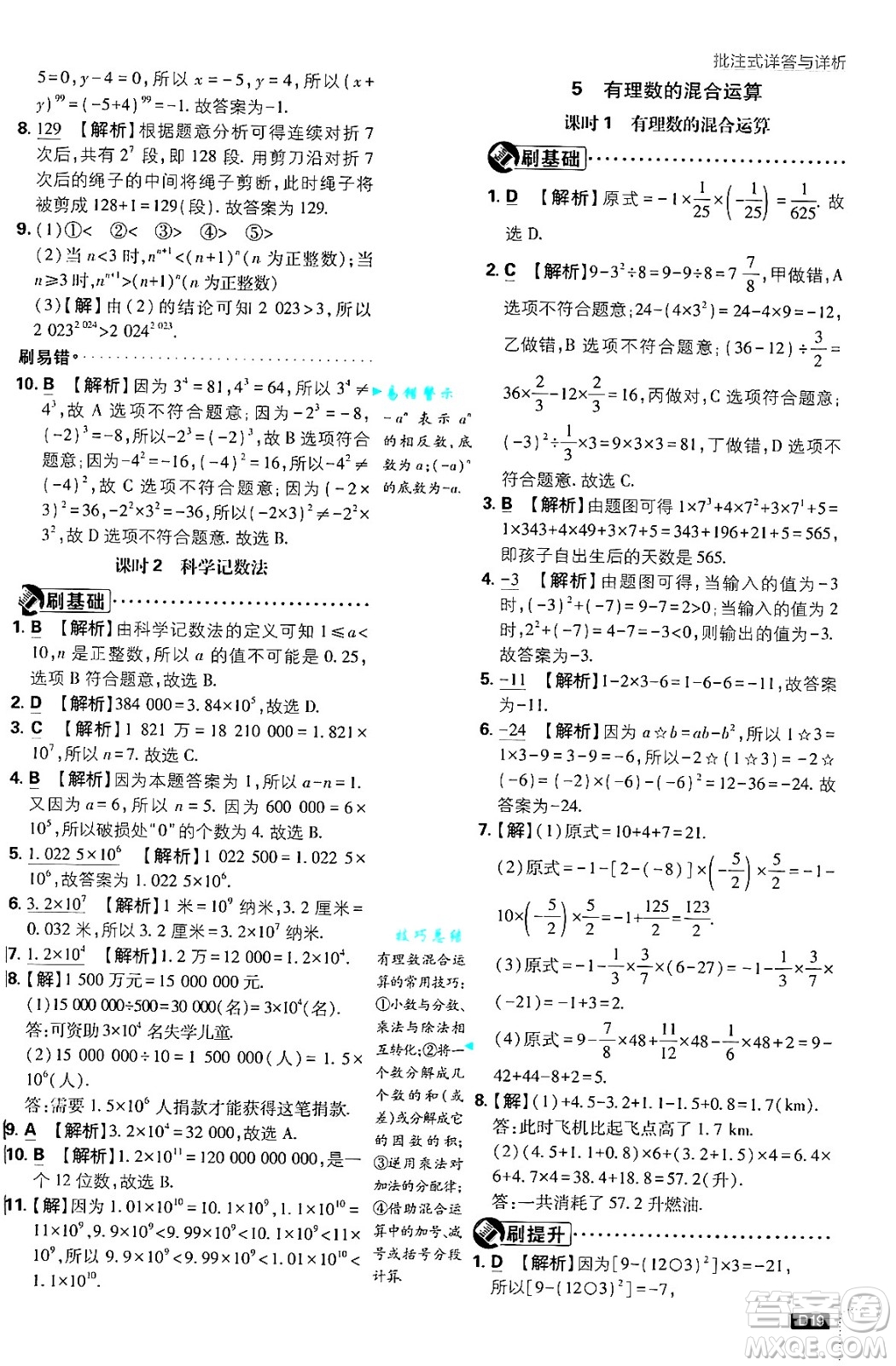開(kāi)明出版社2025屆初中必刷題拔尖提優(yōu)訓(xùn)練七年級(jí)數(shù)學(xué)上冊(cè)北師大版答案