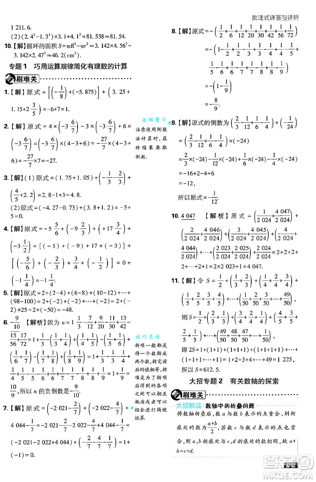 開(kāi)明出版社2025屆初中必刷題拔尖提優(yōu)訓(xùn)練七年級(jí)數(shù)學(xué)上冊(cè)北師大版答案