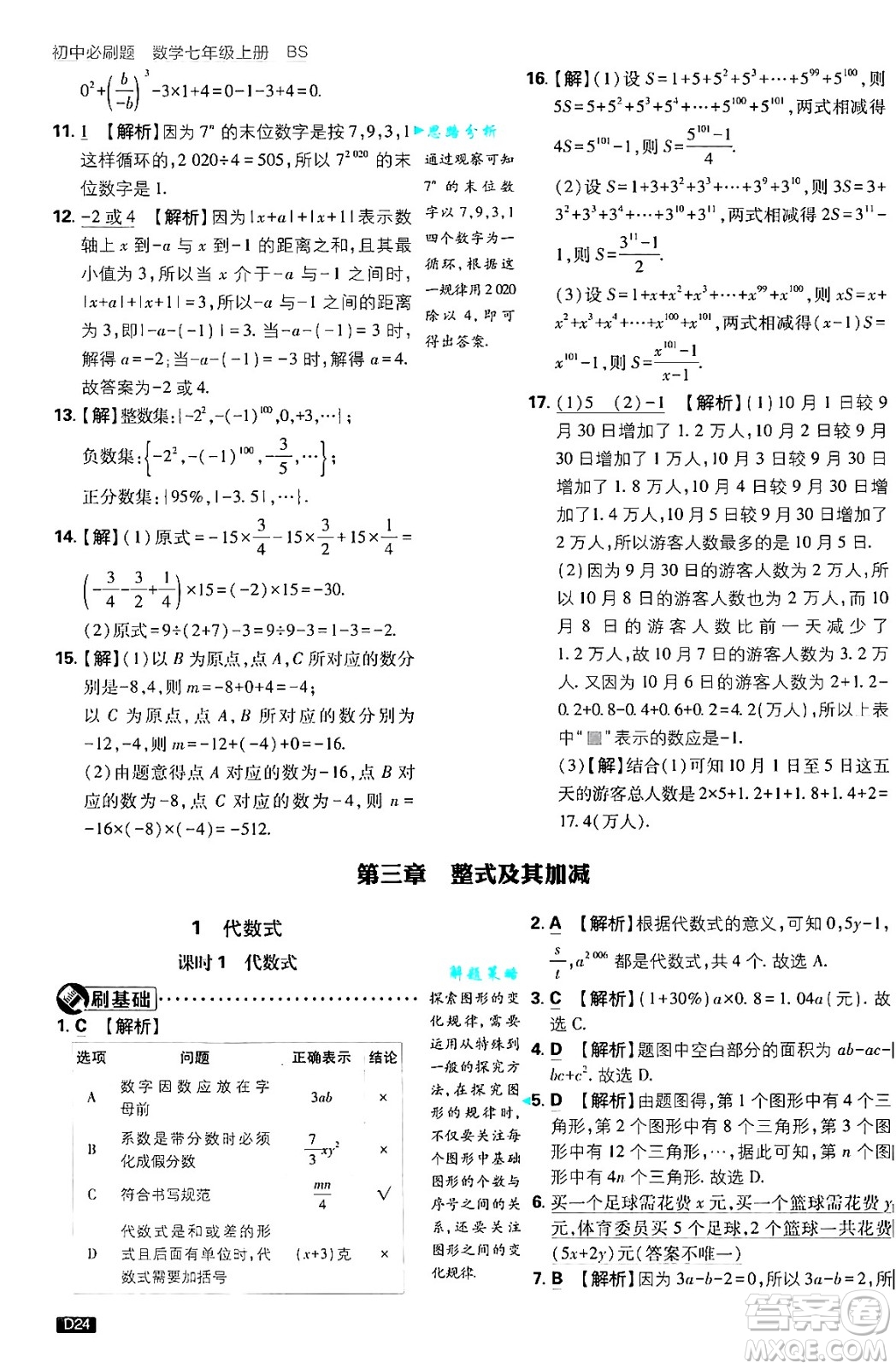 開(kāi)明出版社2025屆初中必刷題拔尖提優(yōu)訓(xùn)練七年級(jí)數(shù)學(xué)上冊(cè)北師大版答案