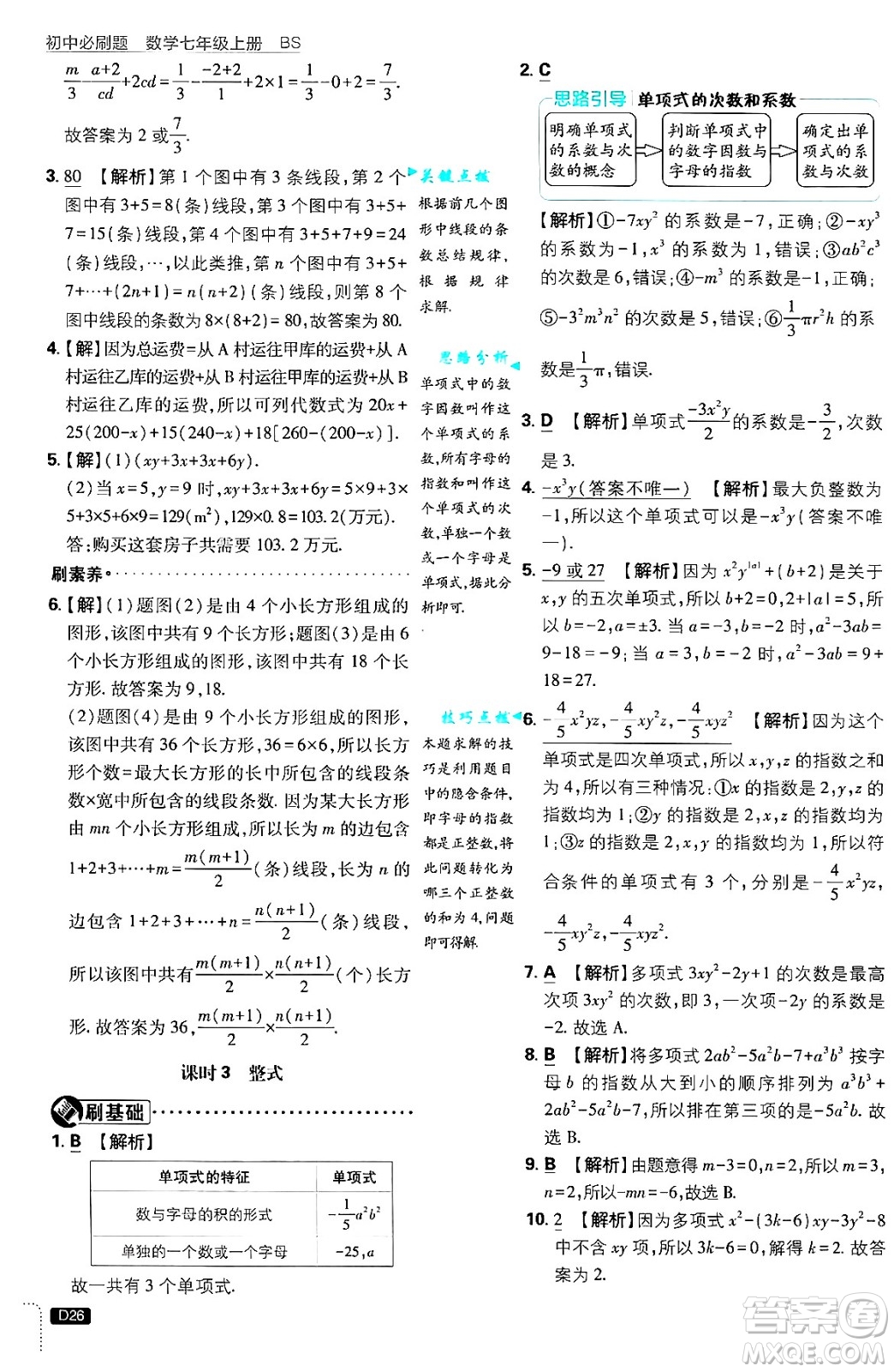 開(kāi)明出版社2025屆初中必刷題拔尖提優(yōu)訓(xùn)練七年級(jí)數(shù)學(xué)上冊(cè)北師大版答案