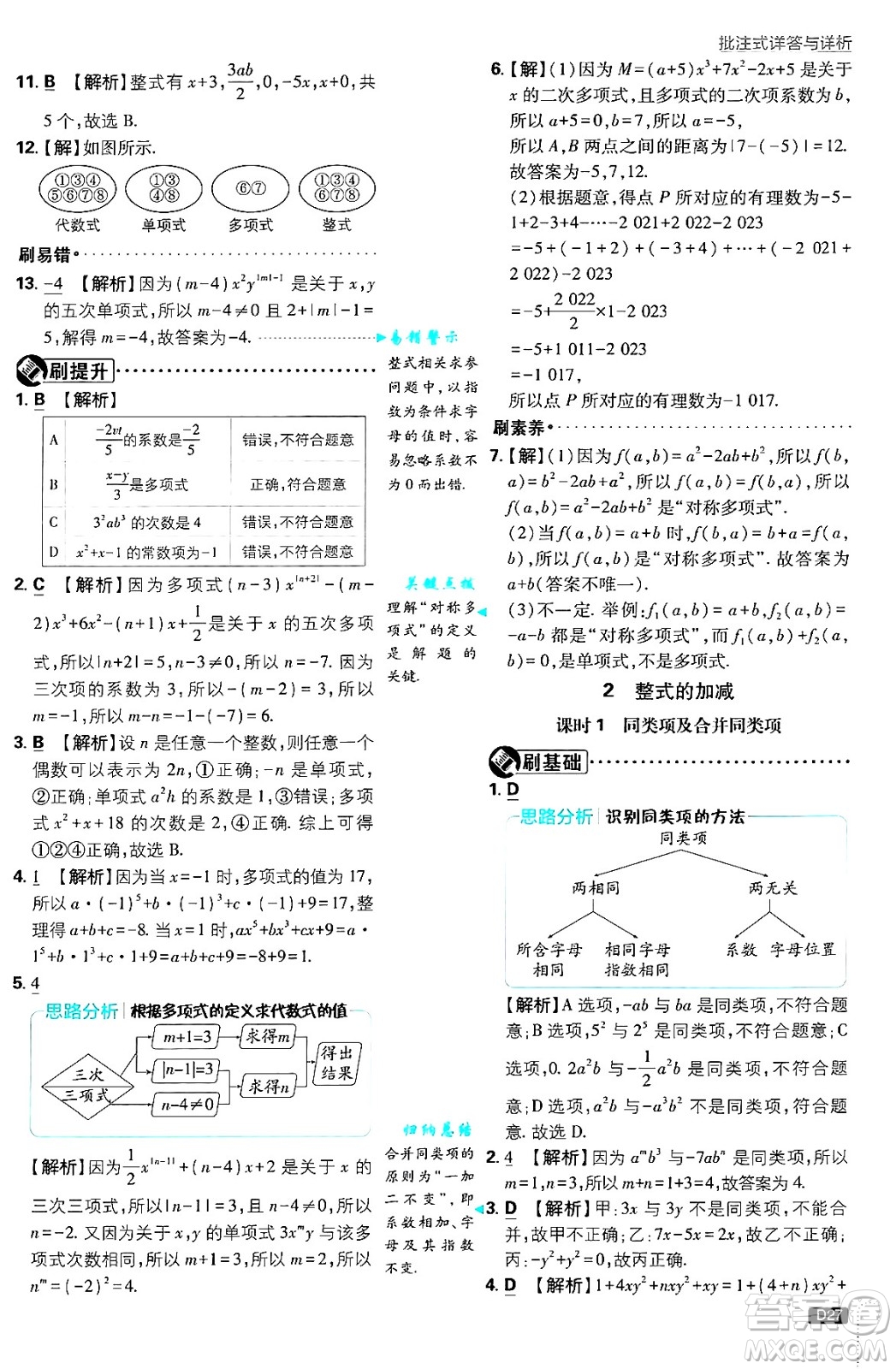 開(kāi)明出版社2025屆初中必刷題拔尖提優(yōu)訓(xùn)練七年級(jí)數(shù)學(xué)上冊(cè)北師大版答案