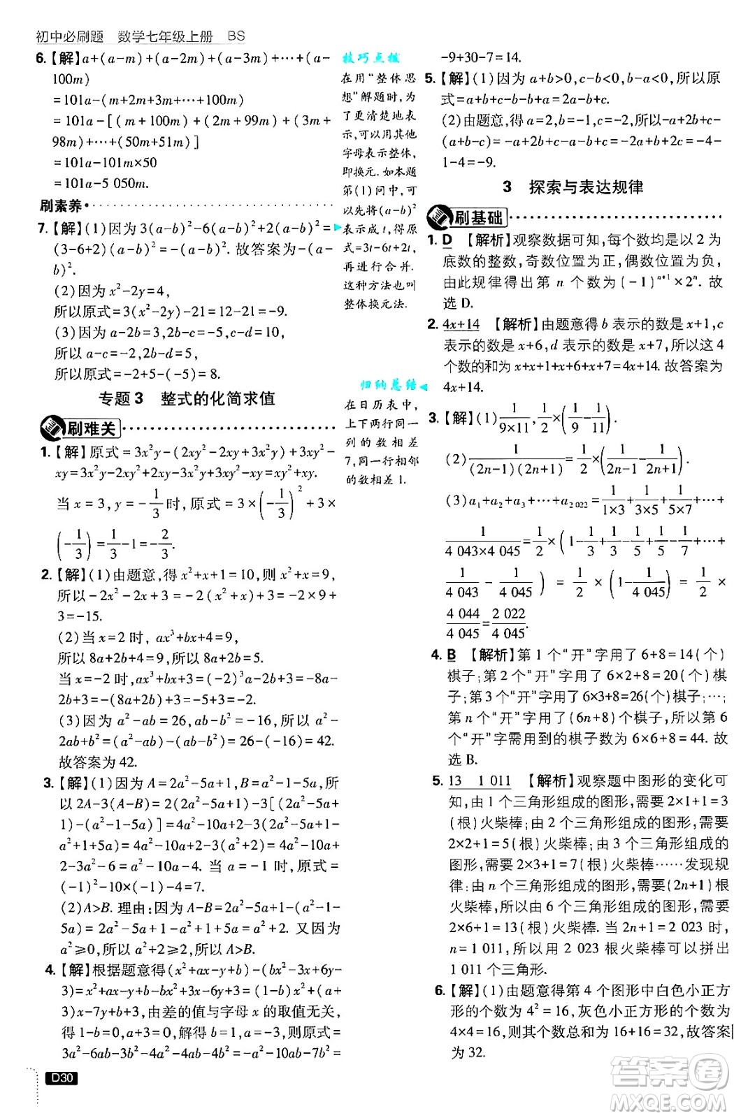 開(kāi)明出版社2025屆初中必刷題拔尖提優(yōu)訓(xùn)練七年級(jí)數(shù)學(xué)上冊(cè)北師大版答案
