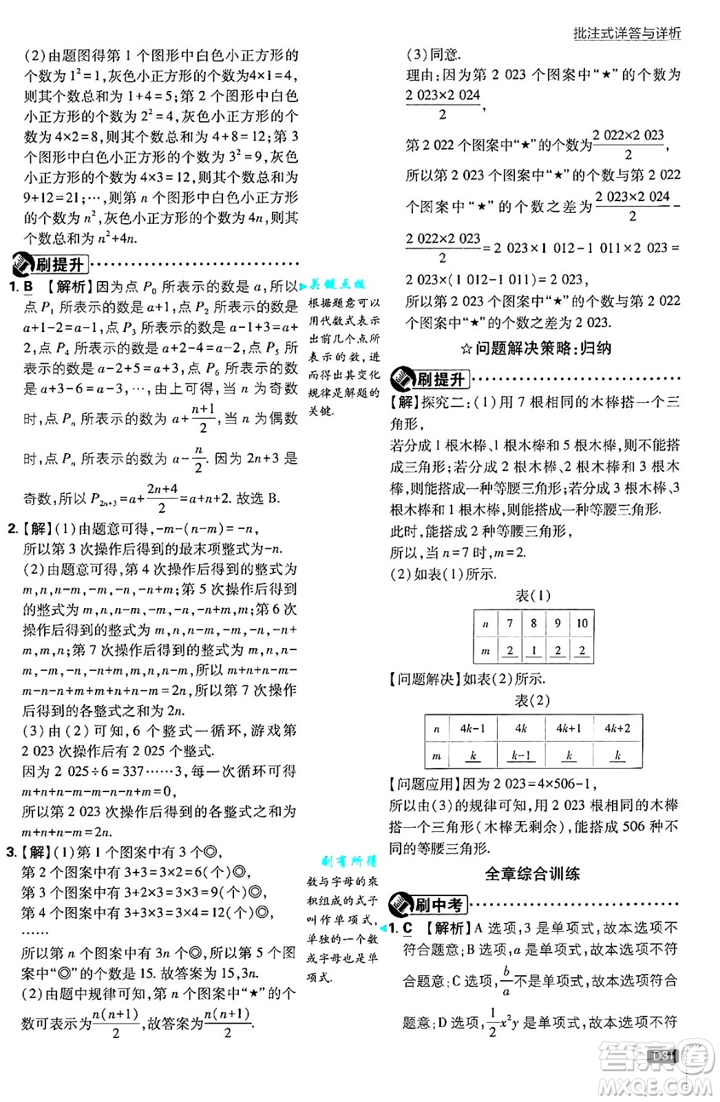 開(kāi)明出版社2025屆初中必刷題拔尖提優(yōu)訓(xùn)練七年級(jí)數(shù)學(xué)上冊(cè)北師大版答案