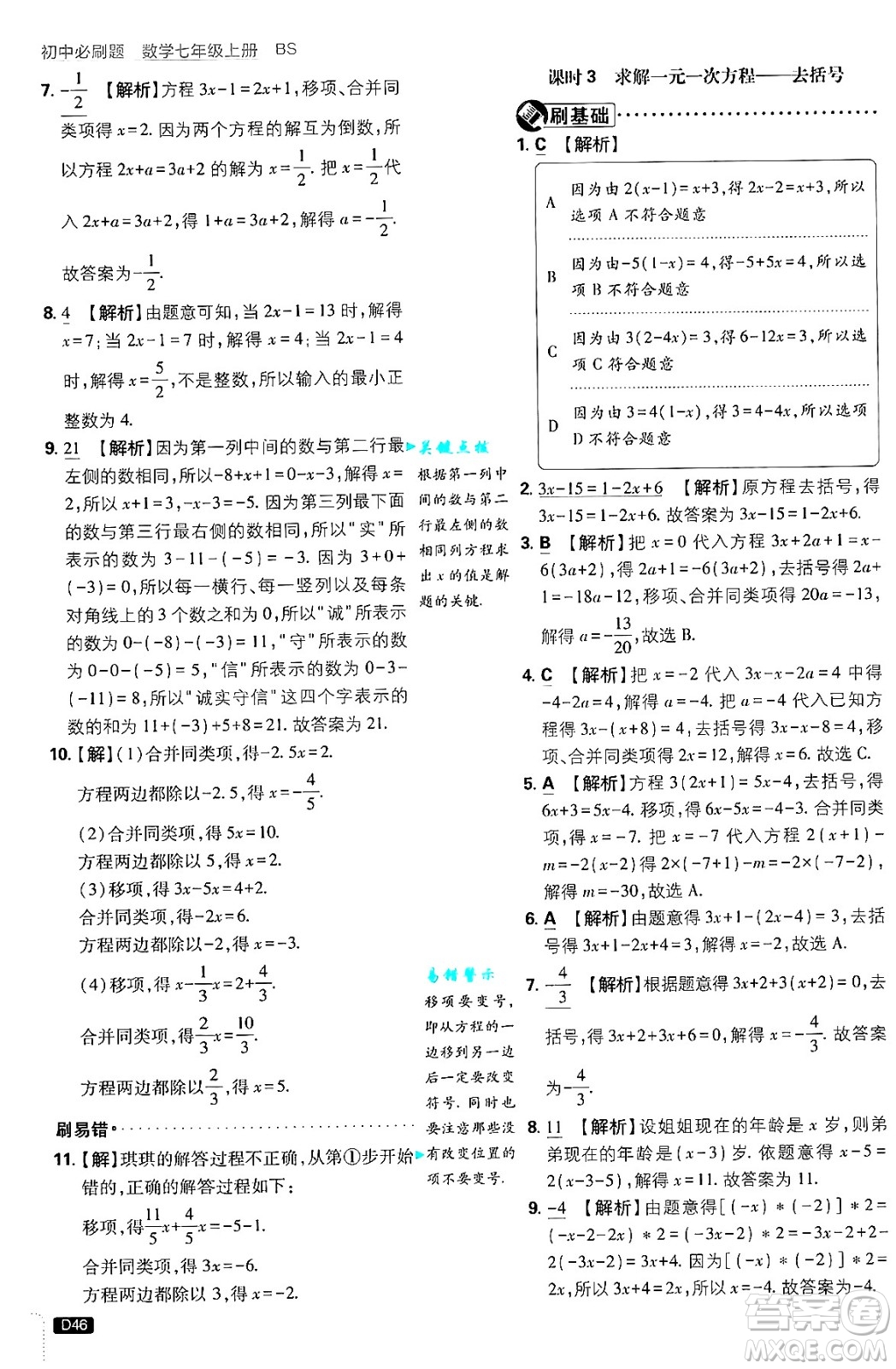 開(kāi)明出版社2025屆初中必刷題拔尖提優(yōu)訓(xùn)練七年級(jí)數(shù)學(xué)上冊(cè)北師大版答案