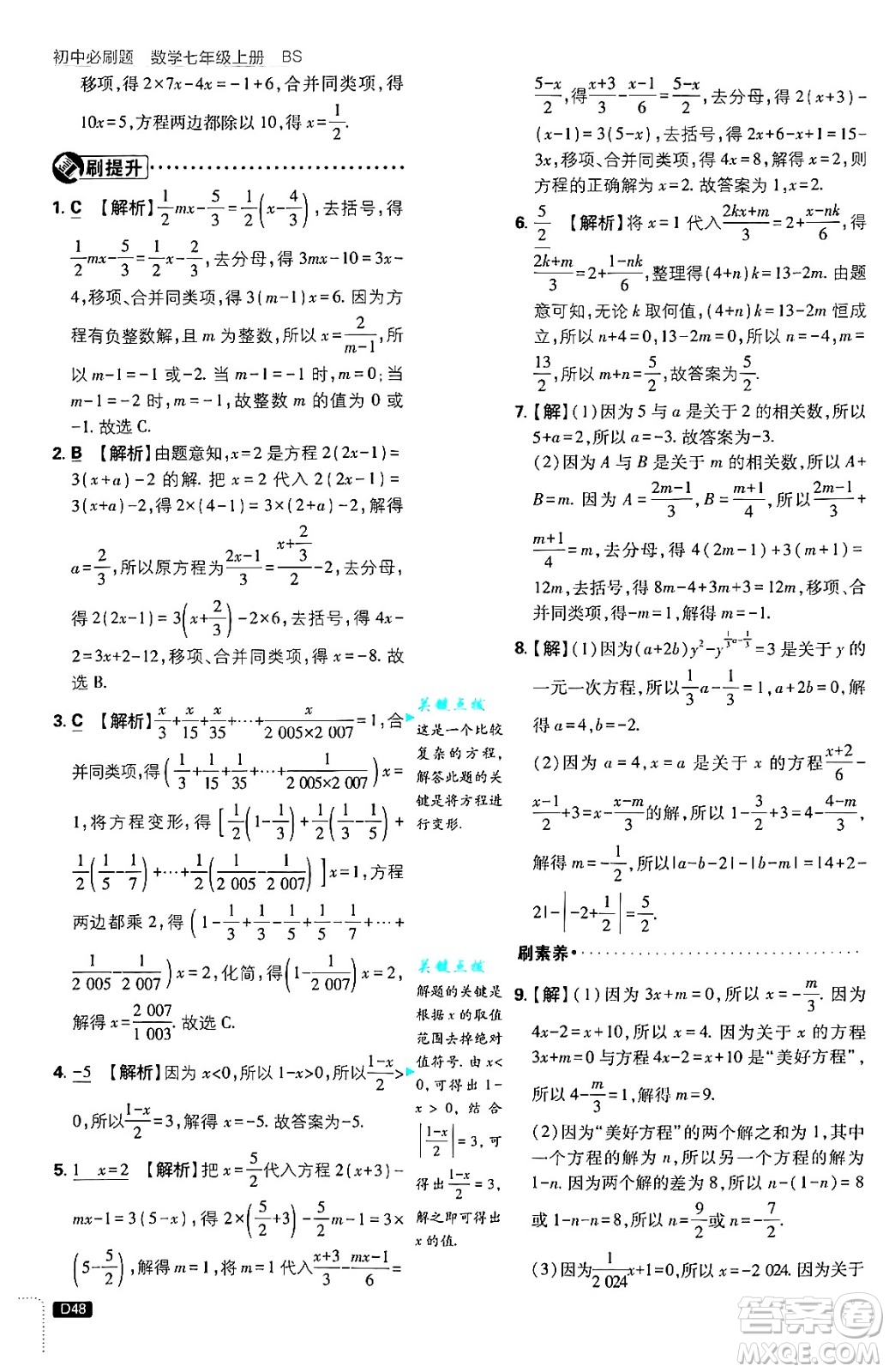 開(kāi)明出版社2025屆初中必刷題拔尖提優(yōu)訓(xùn)練七年級(jí)數(shù)學(xué)上冊(cè)北師大版答案