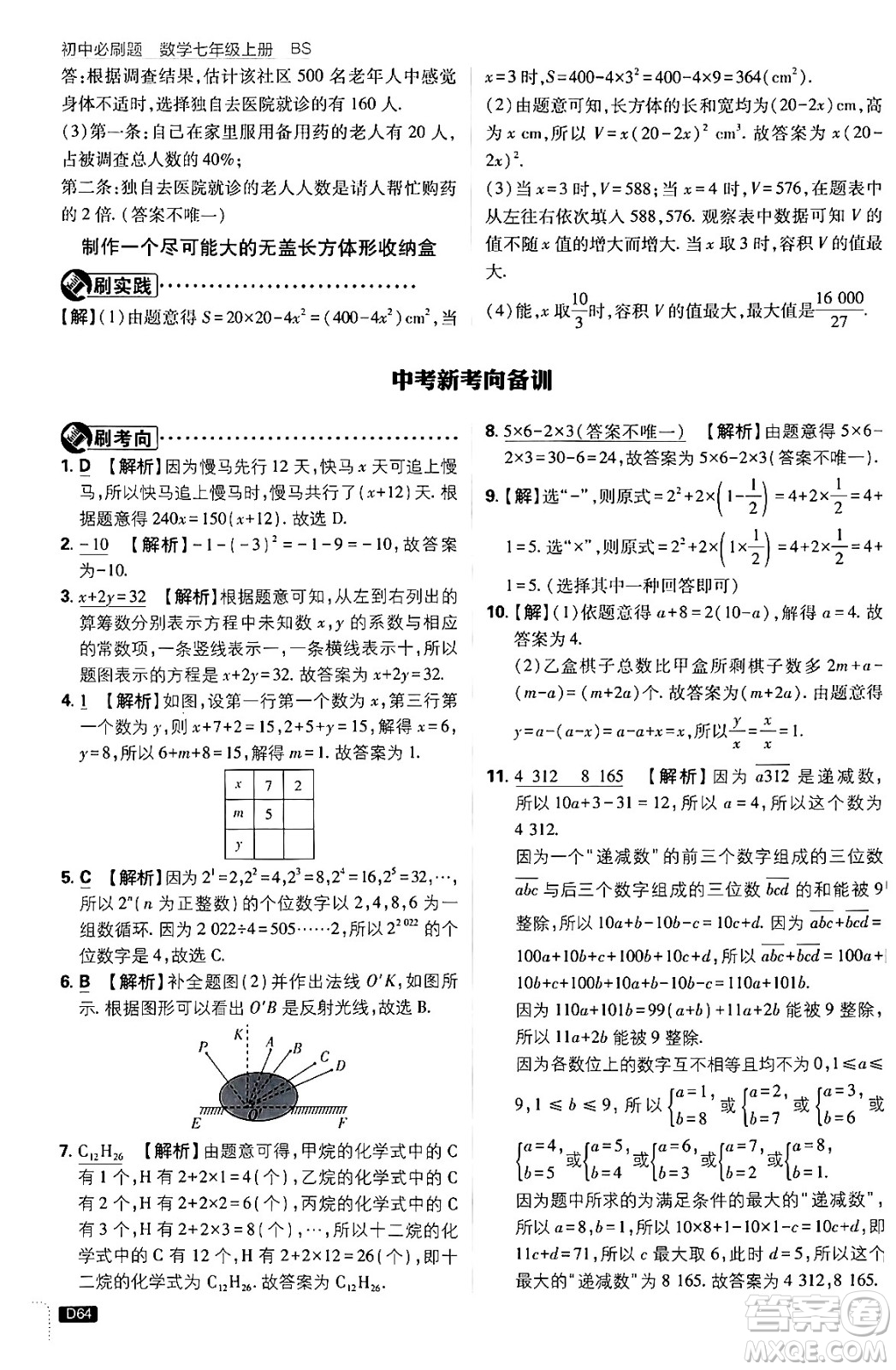 開(kāi)明出版社2025屆初中必刷題拔尖提優(yōu)訓(xùn)練七年級(jí)數(shù)學(xué)上冊(cè)北師大版答案