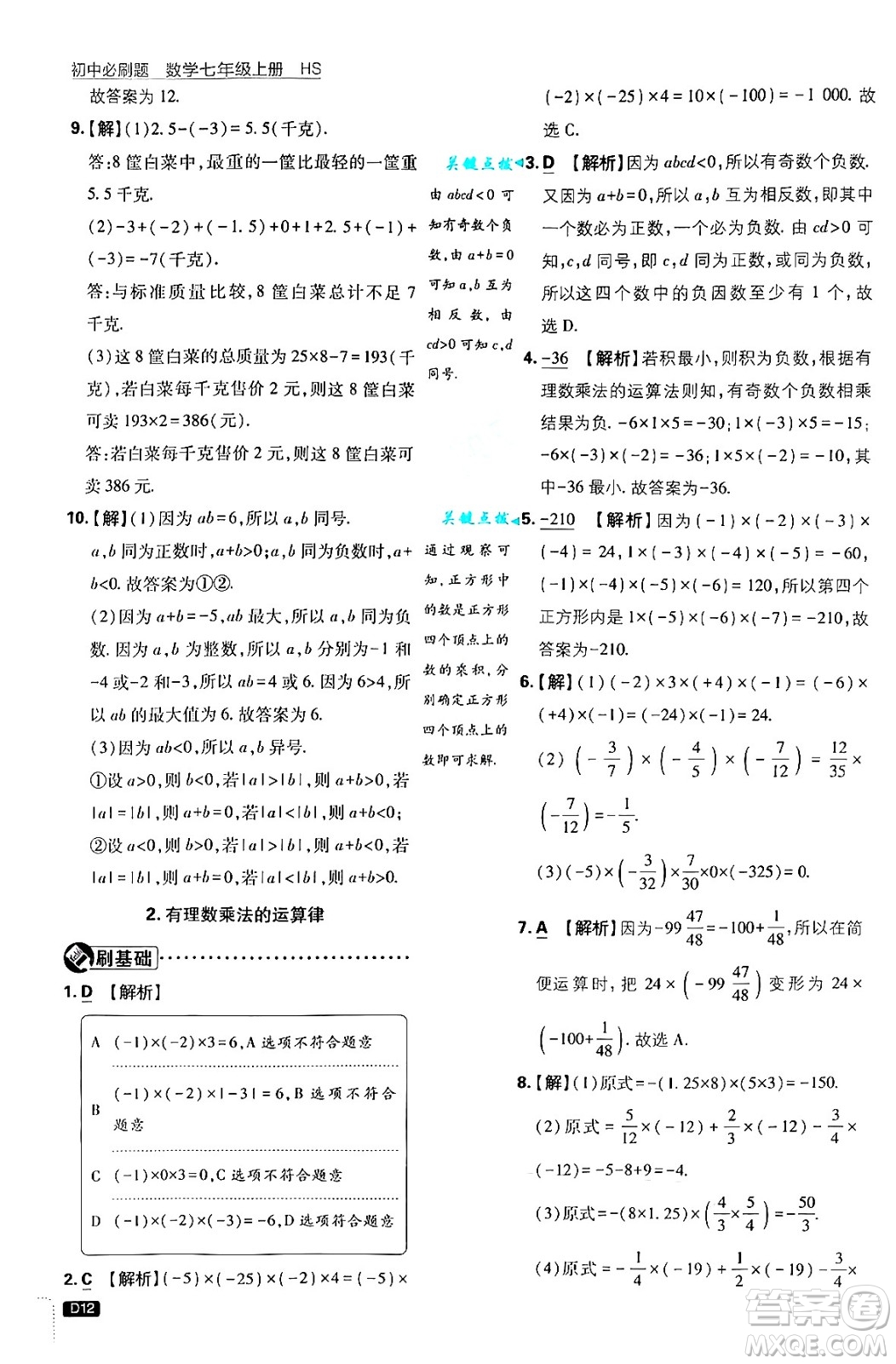 開明出版社2025屆初中必刷題拔尖提優(yōu)訓(xùn)練七年級數(shù)學(xué)上冊華師版答案