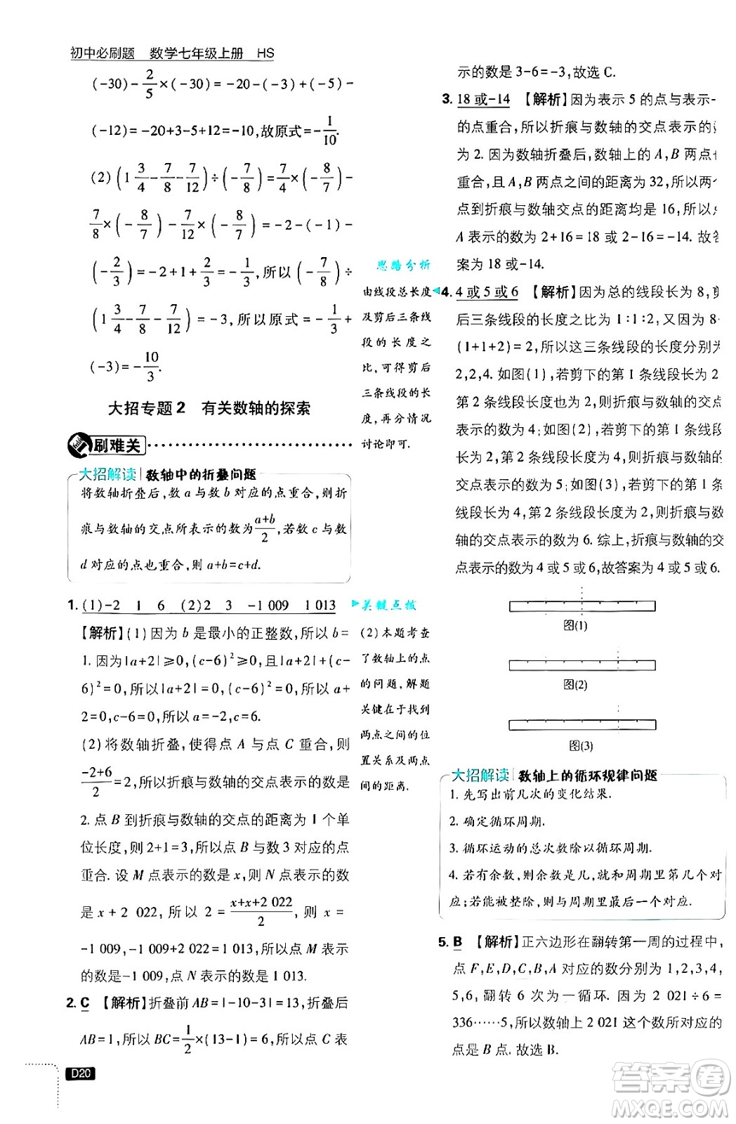 開明出版社2025屆初中必刷題拔尖提優(yōu)訓(xùn)練七年級數(shù)學(xué)上冊華師版答案