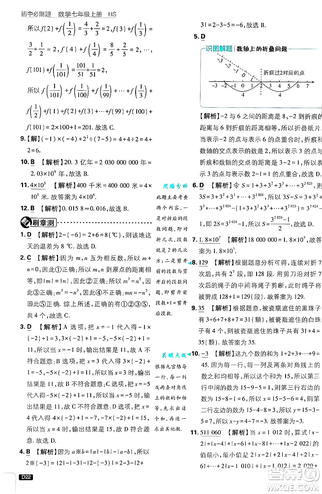 開明出版社2025屆初中必刷題拔尖提優(yōu)訓(xùn)練七年級數(shù)學(xué)上冊華師版答案