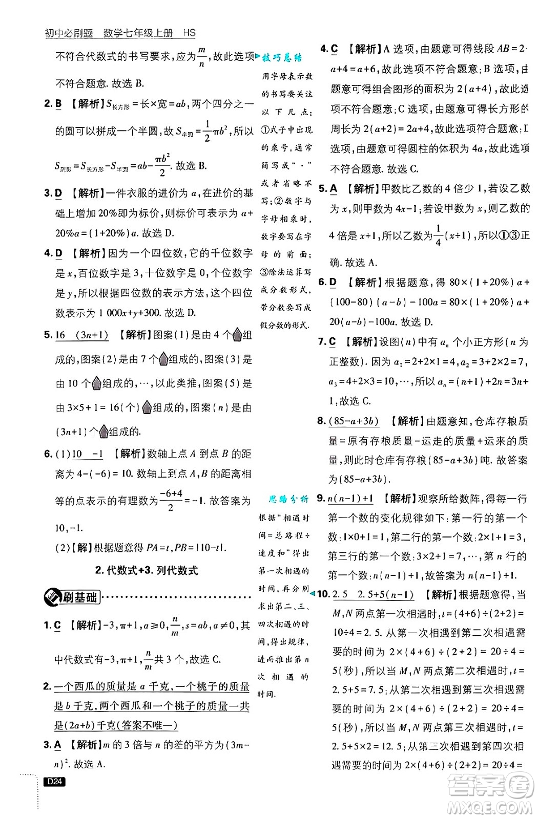 開明出版社2025屆初中必刷題拔尖提優(yōu)訓(xùn)練七年級數(shù)學(xué)上冊華師版答案