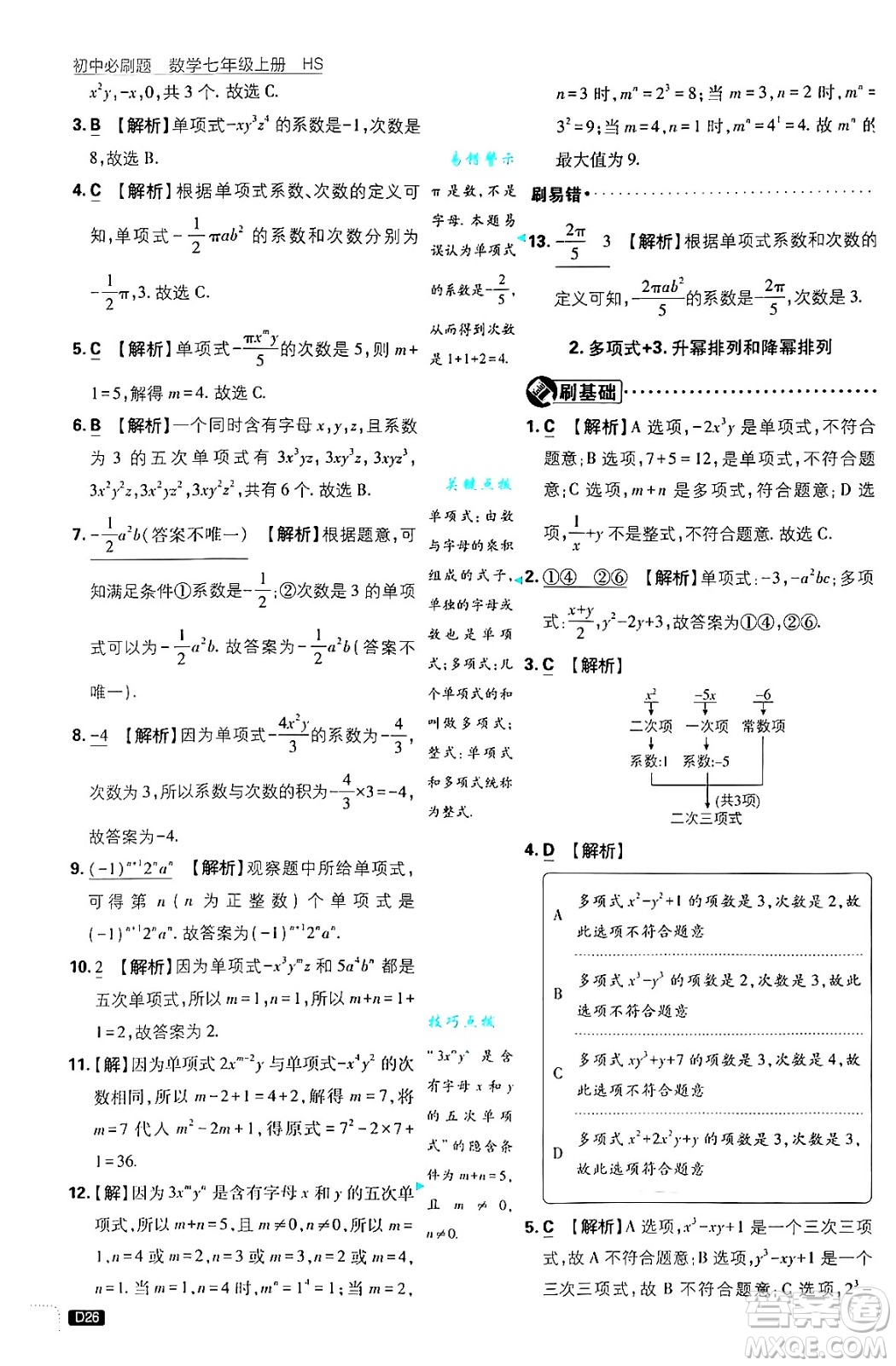 開明出版社2025屆初中必刷題拔尖提優(yōu)訓(xùn)練七年級數(shù)學(xué)上冊華師版答案