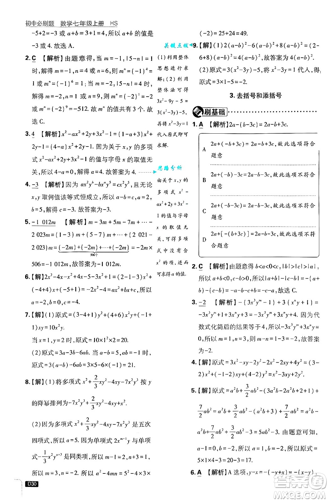 開明出版社2025屆初中必刷題拔尖提優(yōu)訓(xùn)練七年級數(shù)學(xué)上冊華師版答案