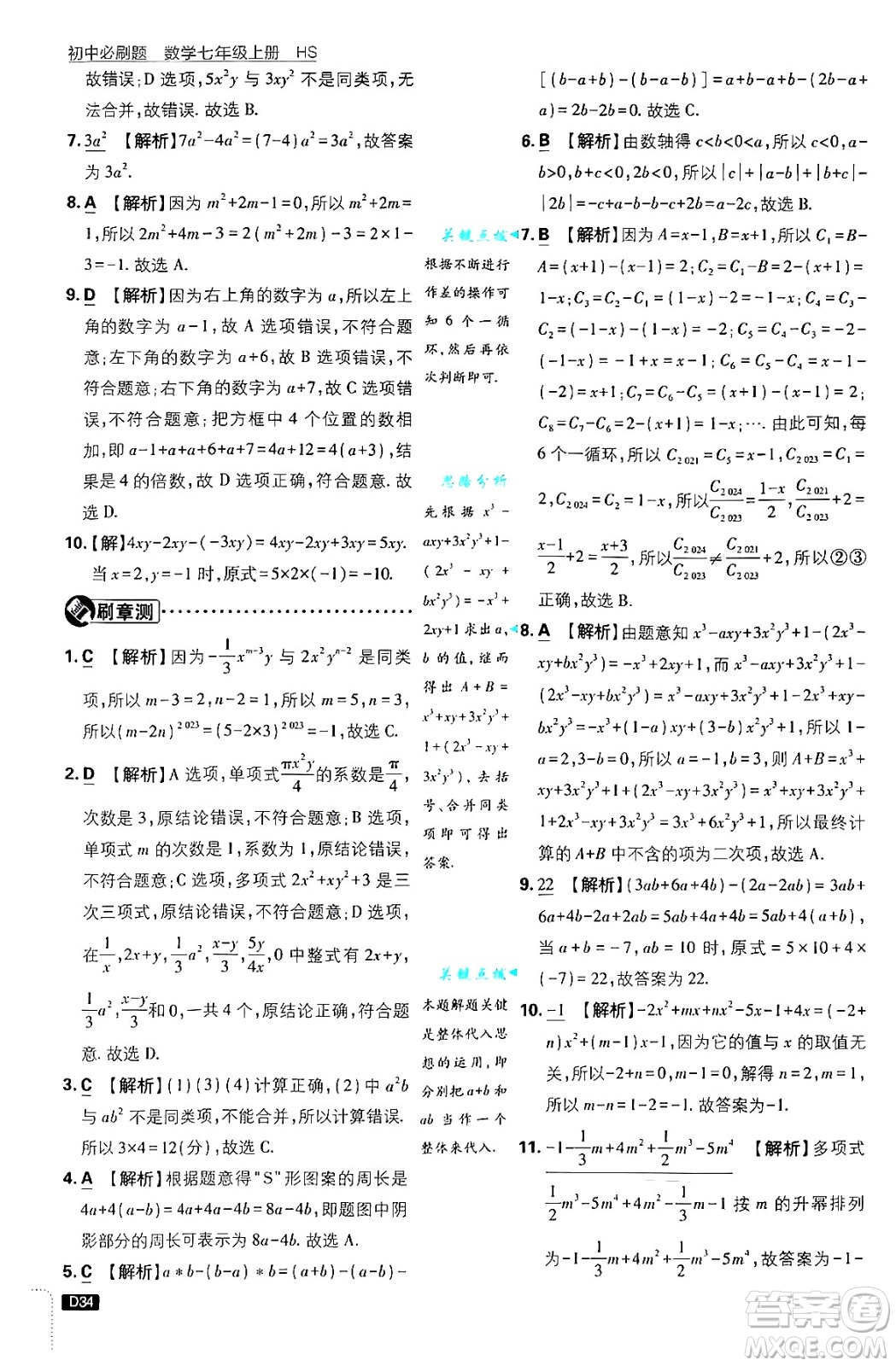 開明出版社2025屆初中必刷題拔尖提優(yōu)訓(xùn)練七年級數(shù)學(xué)上冊華師版答案