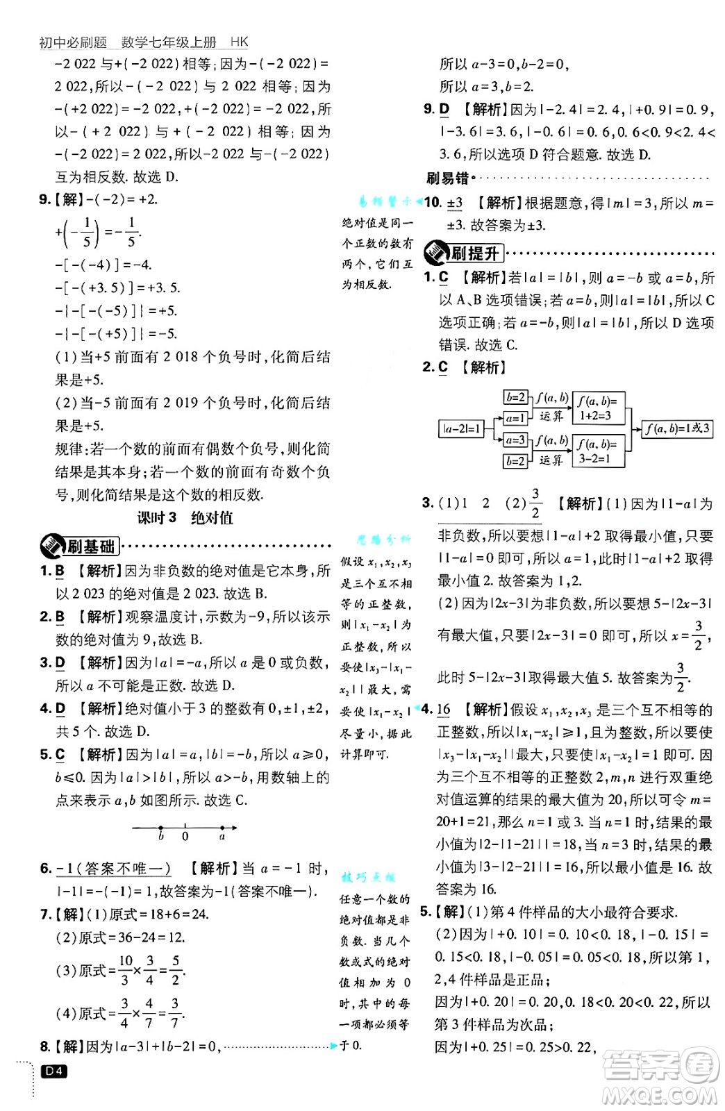 開明出版社2025屆初中必刷題拔尖提優(yōu)訓練七年級數(shù)學上冊滬科版答案