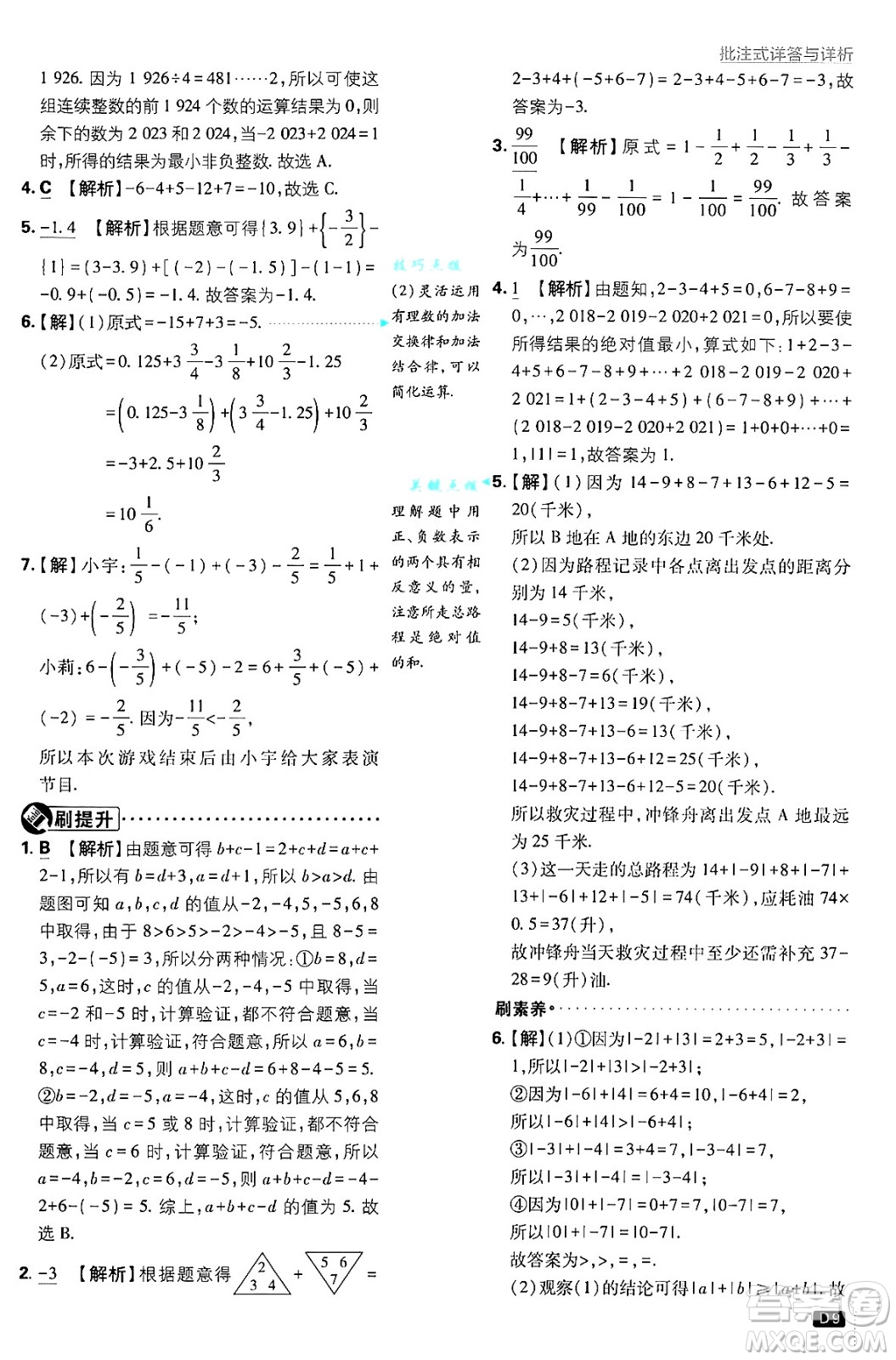 開明出版社2025屆初中必刷題拔尖提優(yōu)訓練七年級數(shù)學上冊滬科版答案