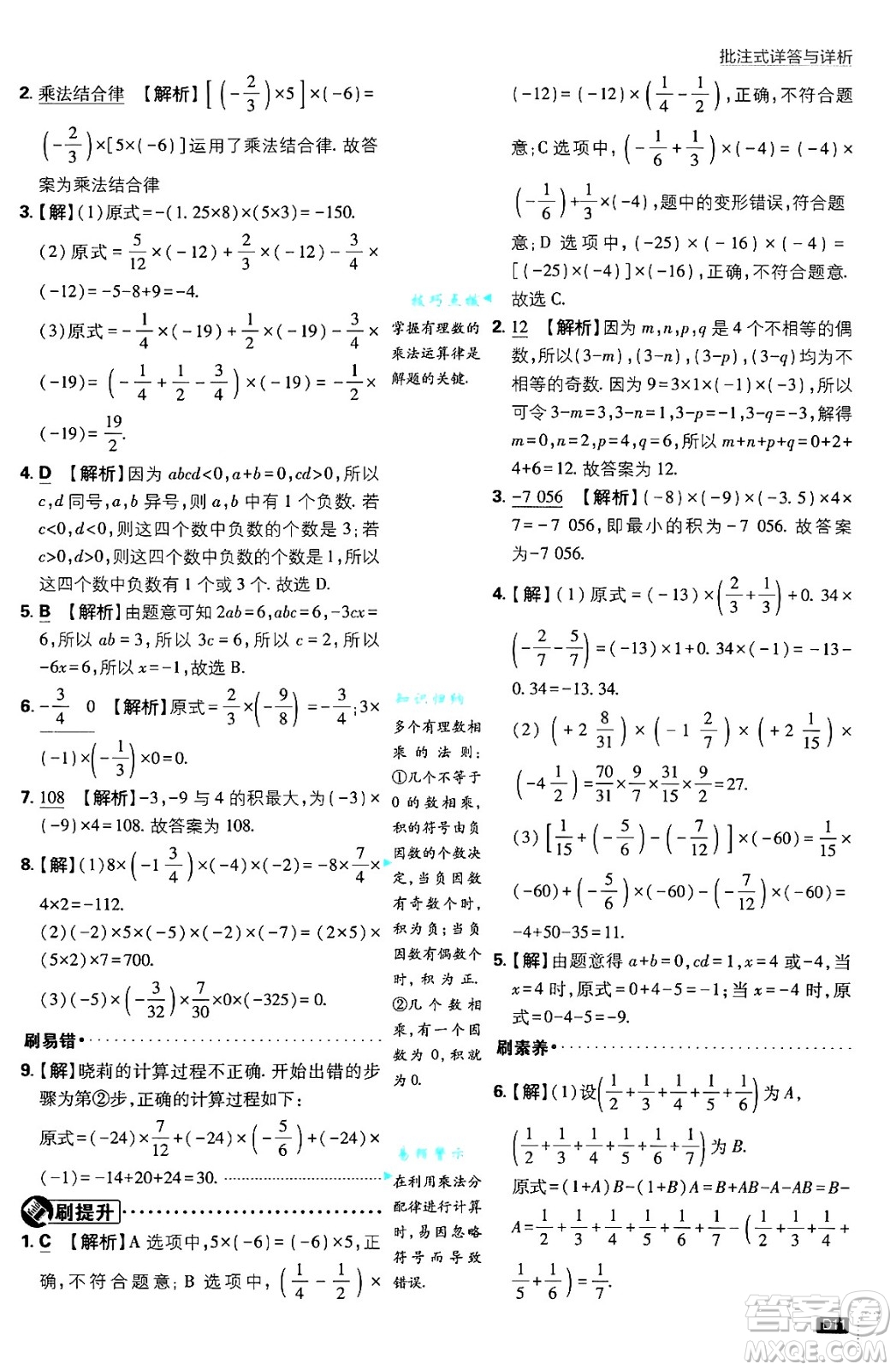 開明出版社2025屆初中必刷題拔尖提優(yōu)訓練七年級數(shù)學上冊滬科版答案
