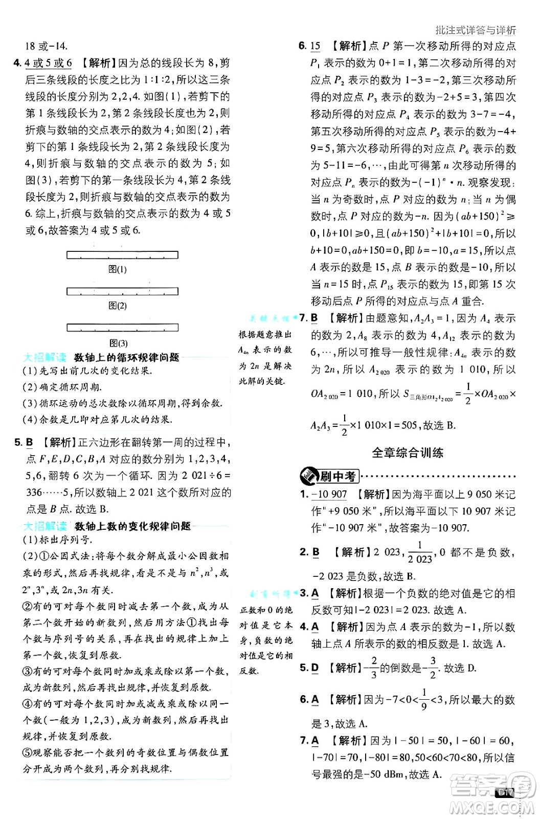 開明出版社2025屆初中必刷題拔尖提優(yōu)訓練七年級數(shù)學上冊滬科版答案