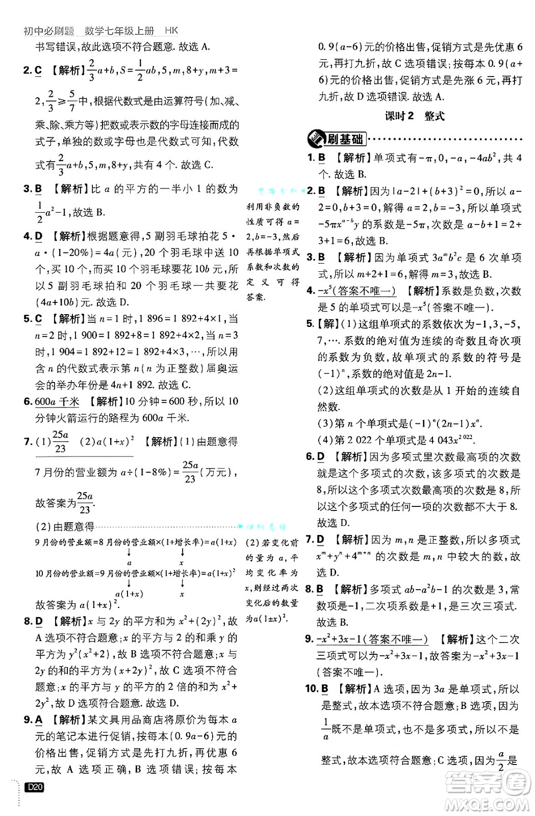 開明出版社2025屆初中必刷題拔尖提優(yōu)訓練七年級數(shù)學上冊滬科版答案