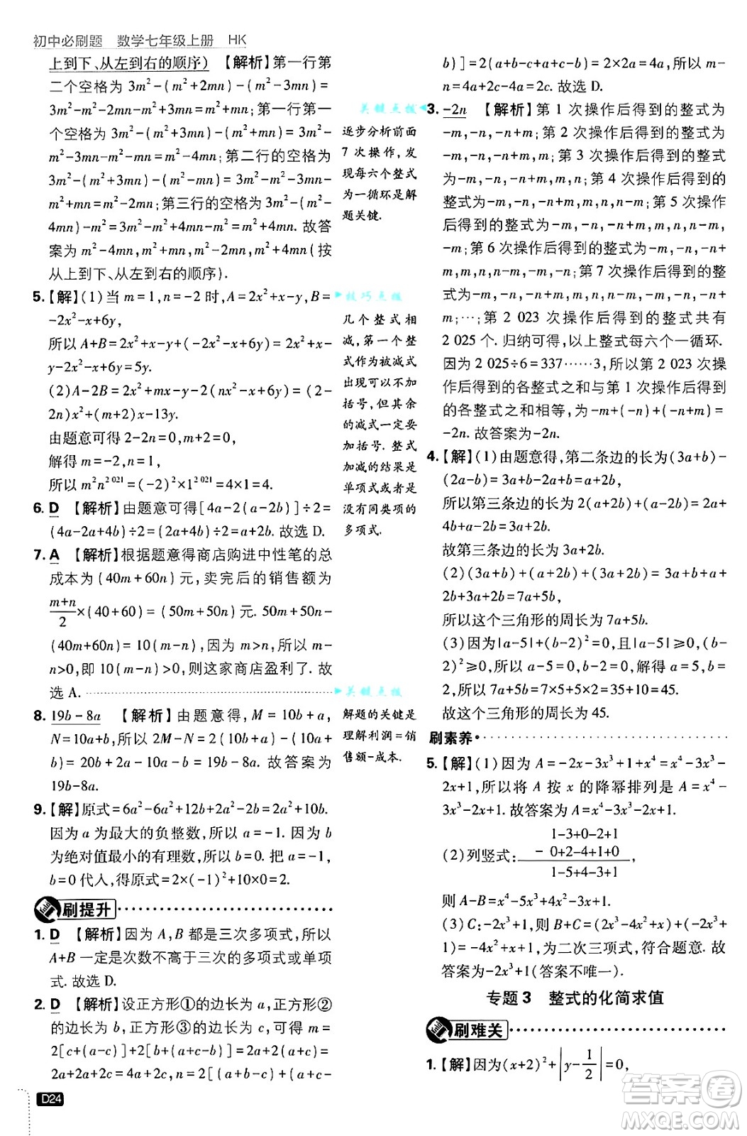 開明出版社2025屆初中必刷題拔尖提優(yōu)訓練七年級數(shù)學上冊滬科版答案