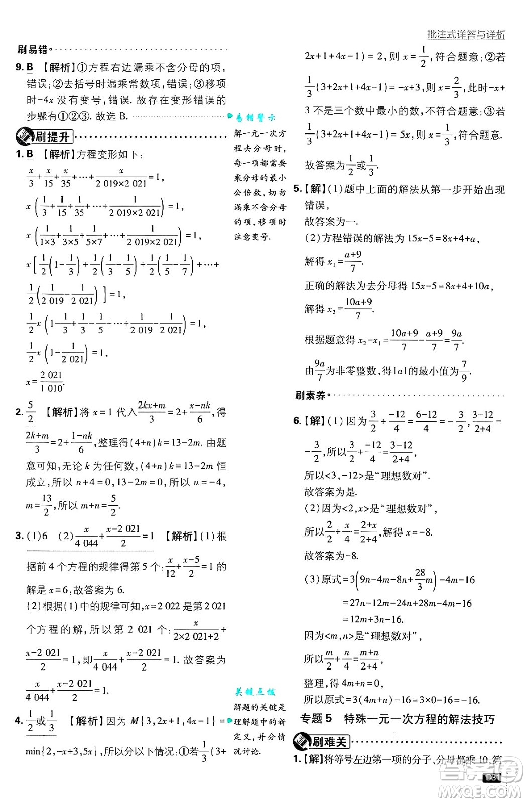 開明出版社2025屆初中必刷題拔尖提優(yōu)訓練七年級數(shù)學上冊滬科版答案