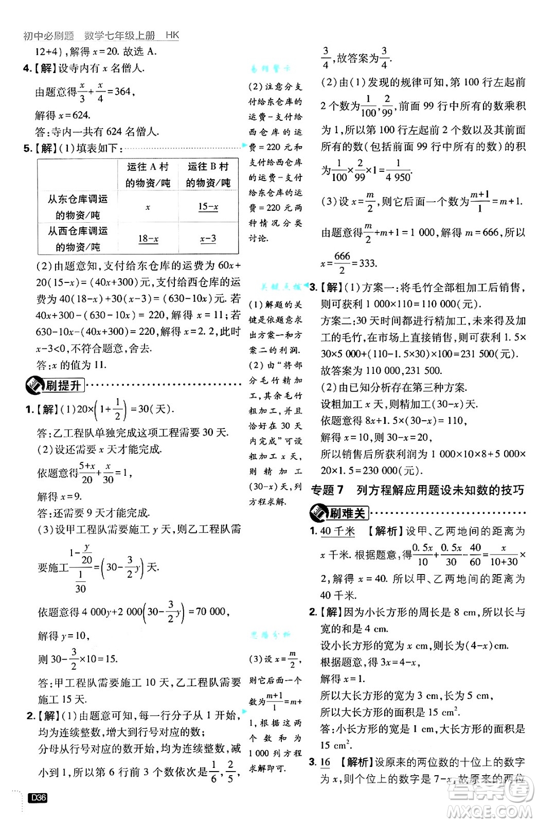 開明出版社2025屆初中必刷題拔尖提優(yōu)訓練七年級數(shù)學上冊滬科版答案