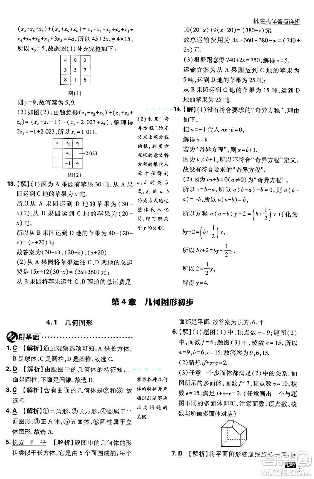 開明出版社2025屆初中必刷題拔尖提優(yōu)訓練七年級數(shù)學上冊滬科版答案