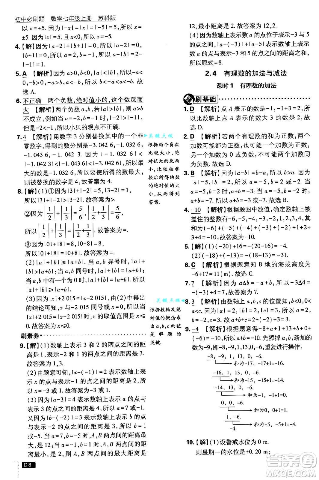 開明出版社2025屆初中必刷題拔尖提優(yōu)訓(xùn)練七年級(jí)數(shù)學(xué)上冊(cè)蘇科版答案