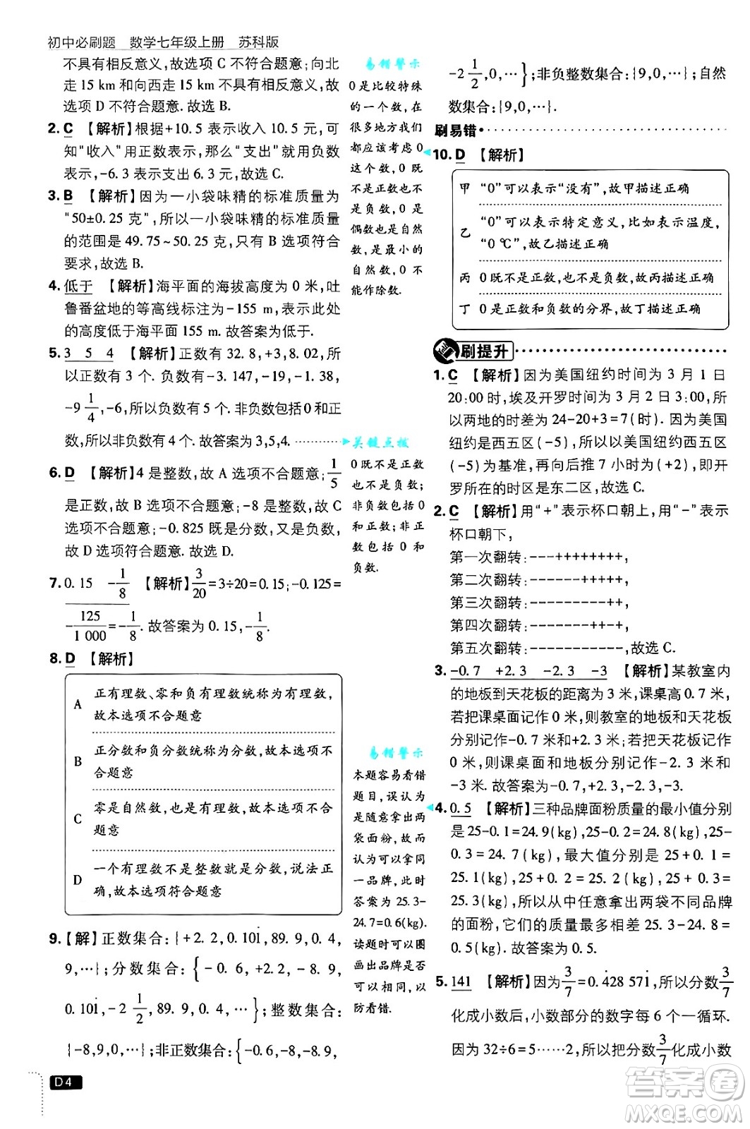 開明出版社2025屆初中必刷題拔尖提優(yōu)訓(xùn)練七年級(jí)數(shù)學(xué)上冊(cè)蘇科版答案
