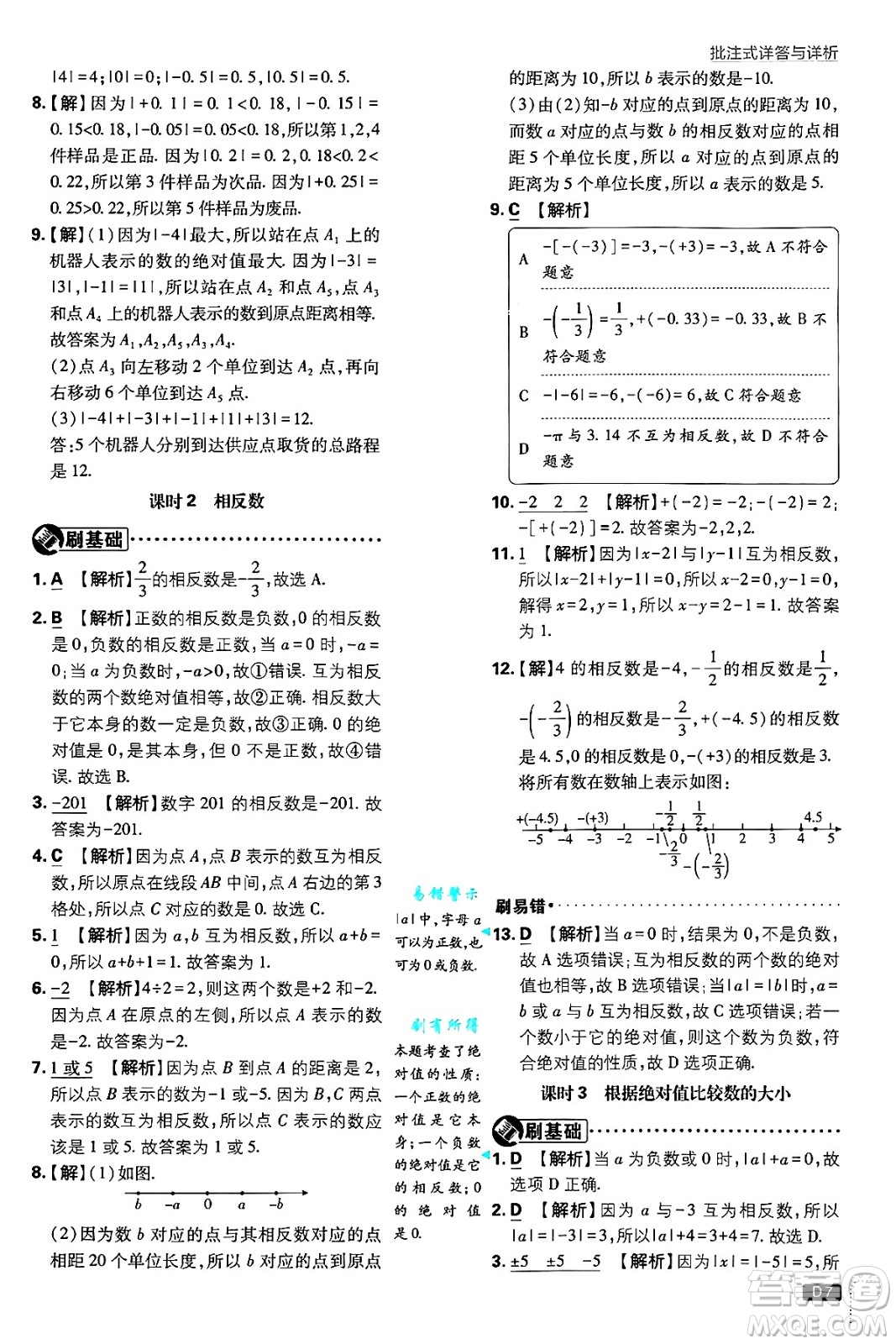 開明出版社2025屆初中必刷題拔尖提優(yōu)訓(xùn)練七年級(jí)數(shù)學(xué)上冊(cè)蘇科版答案