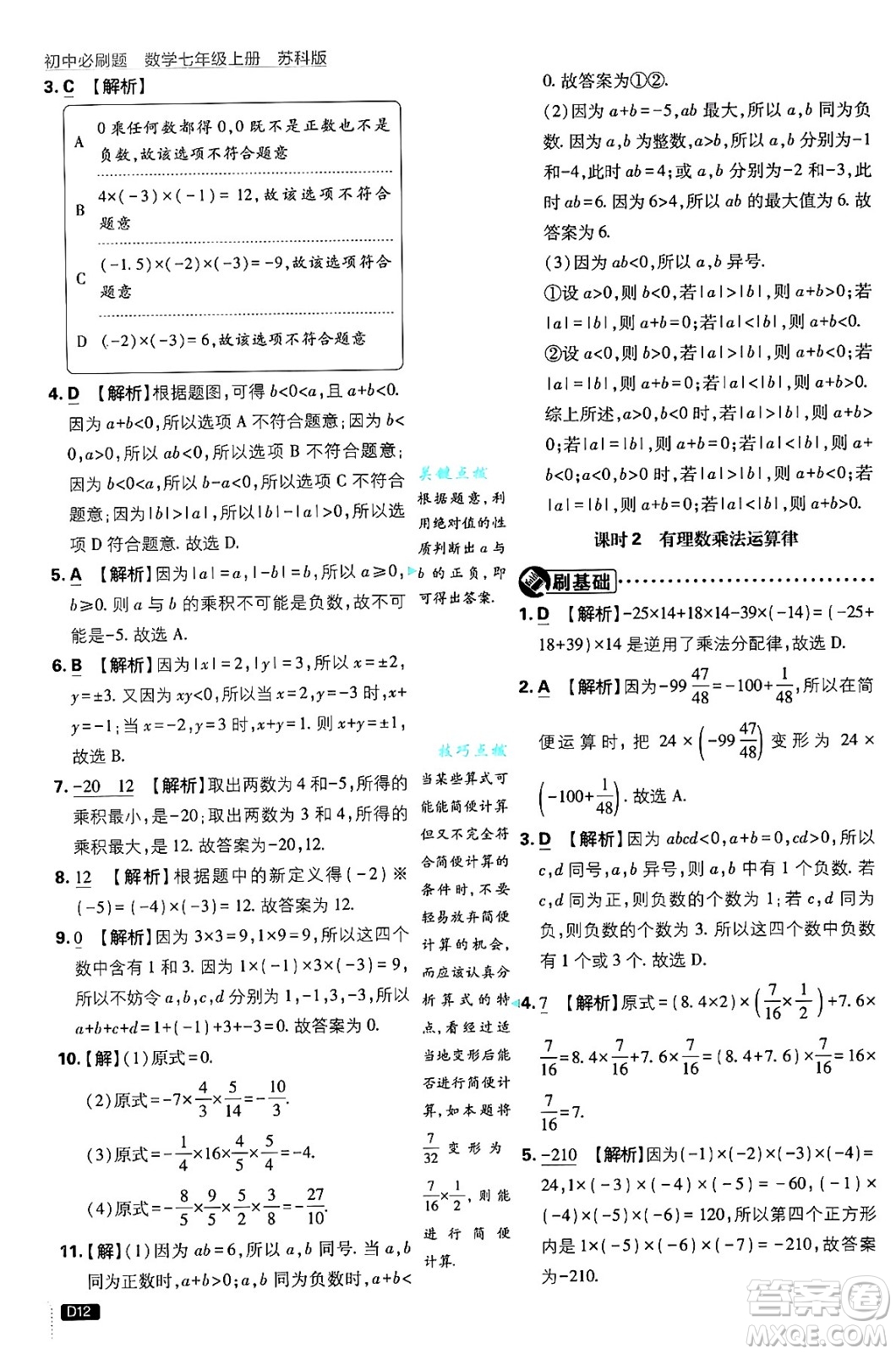 開明出版社2025屆初中必刷題拔尖提優(yōu)訓(xùn)練七年級(jí)數(shù)學(xué)上冊(cè)蘇科版答案