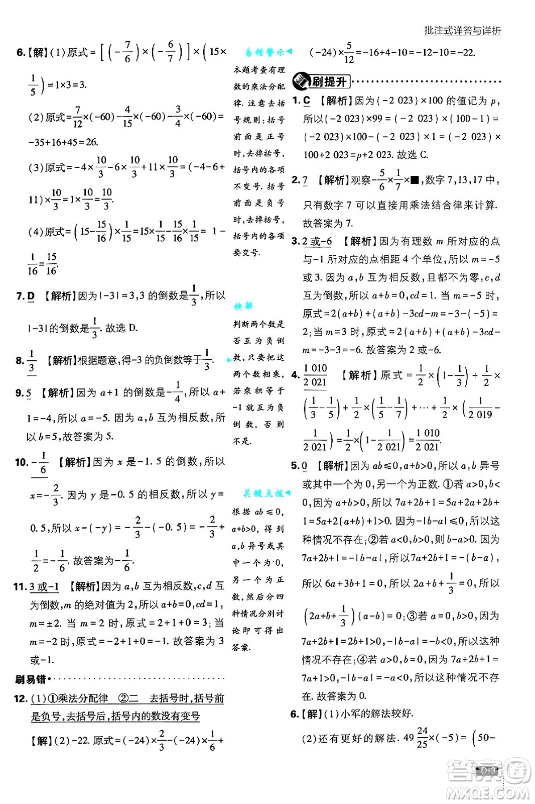 開明出版社2025屆初中必刷題拔尖提優(yōu)訓(xùn)練七年級(jí)數(shù)學(xué)上冊(cè)蘇科版答案