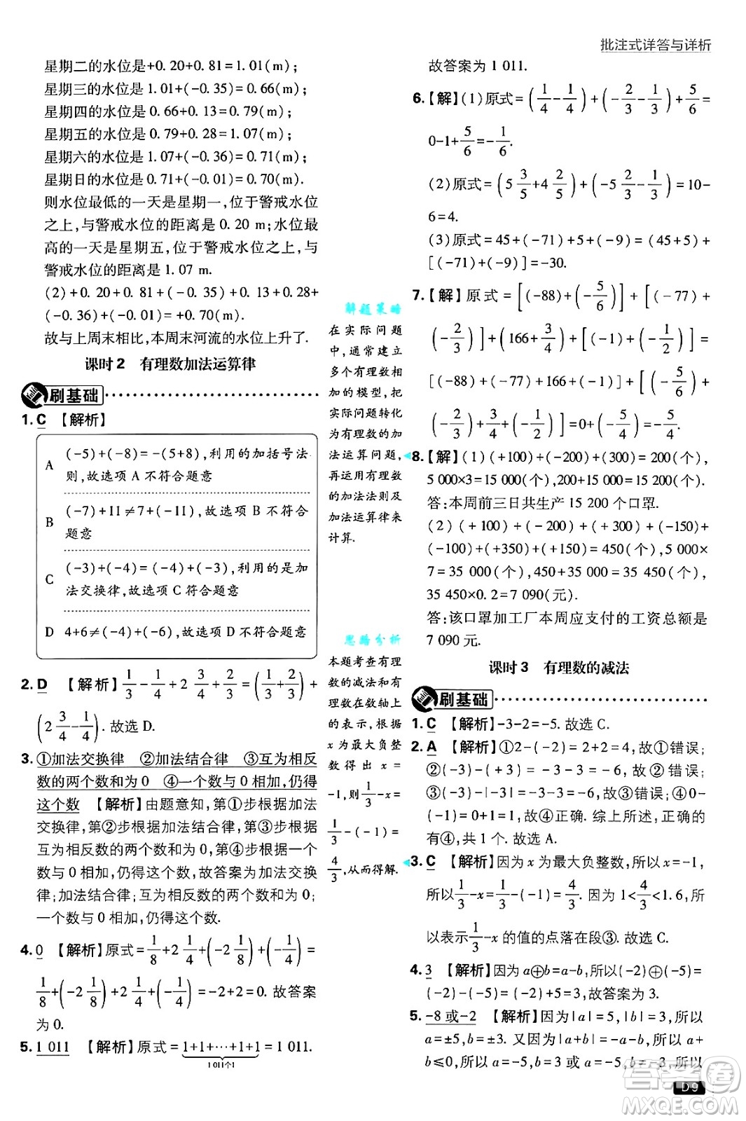 開明出版社2025屆初中必刷題拔尖提優(yōu)訓(xùn)練七年級(jí)數(shù)學(xué)上冊(cè)蘇科版答案