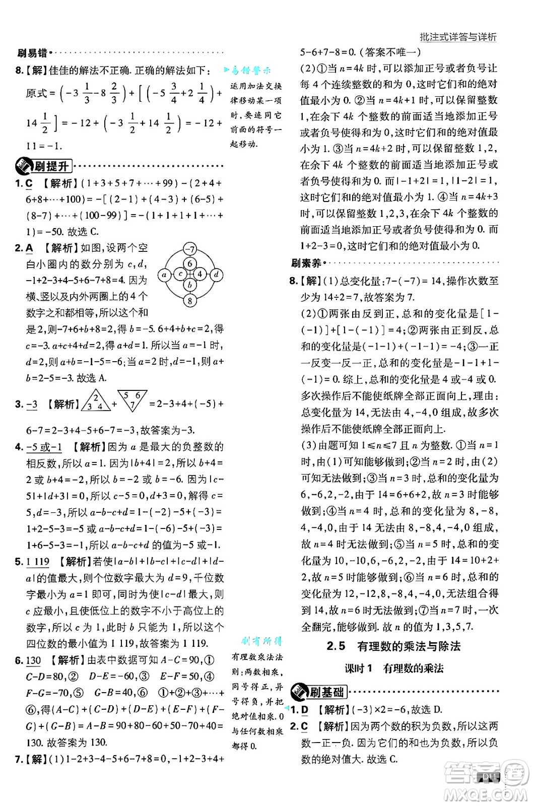 開明出版社2025屆初中必刷題拔尖提優(yōu)訓(xùn)練七年級(jí)數(shù)學(xué)上冊(cè)蘇科版答案