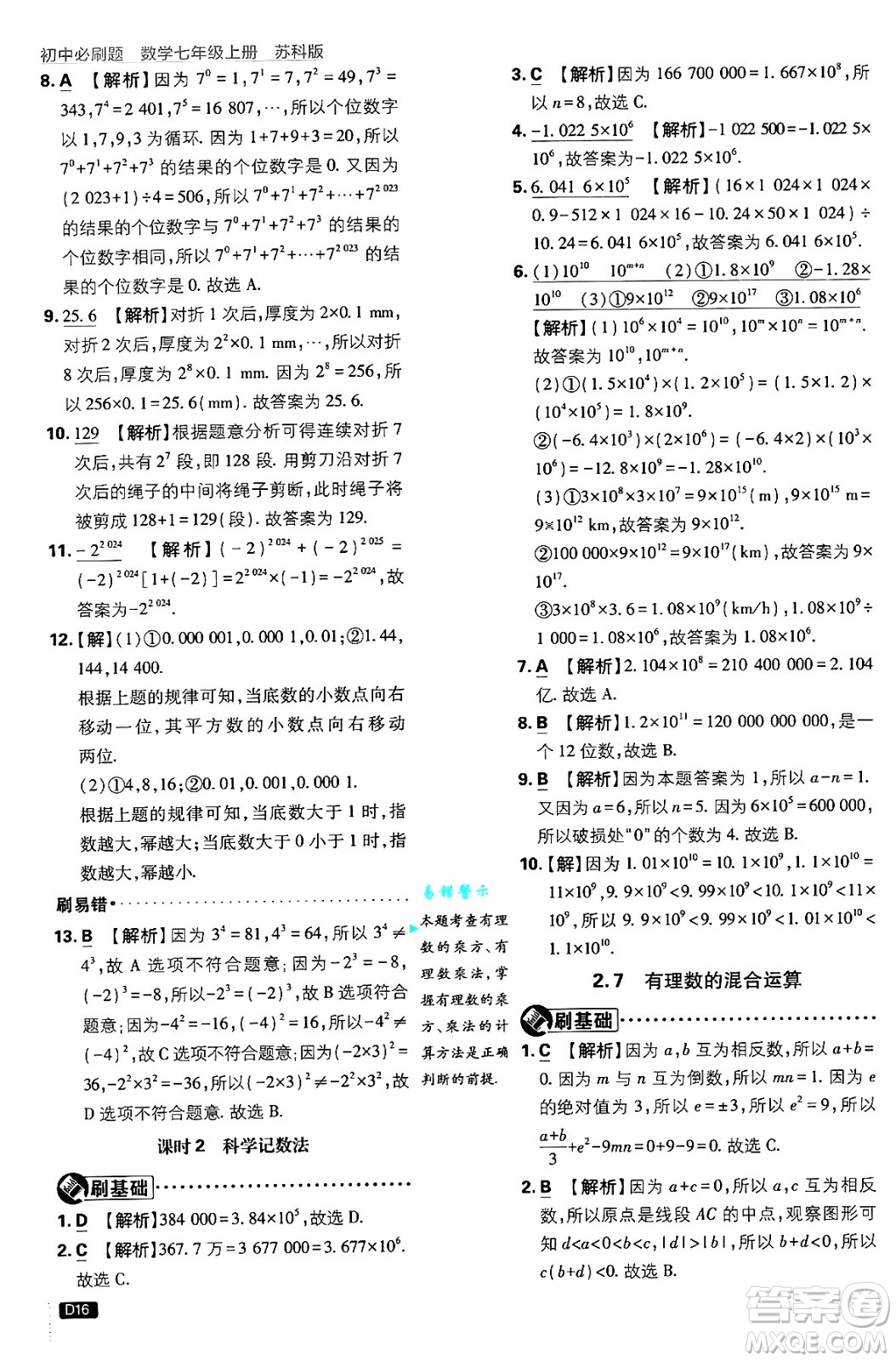 開明出版社2025屆初中必刷題拔尖提優(yōu)訓(xùn)練七年級(jí)數(shù)學(xué)上冊(cè)蘇科版答案
