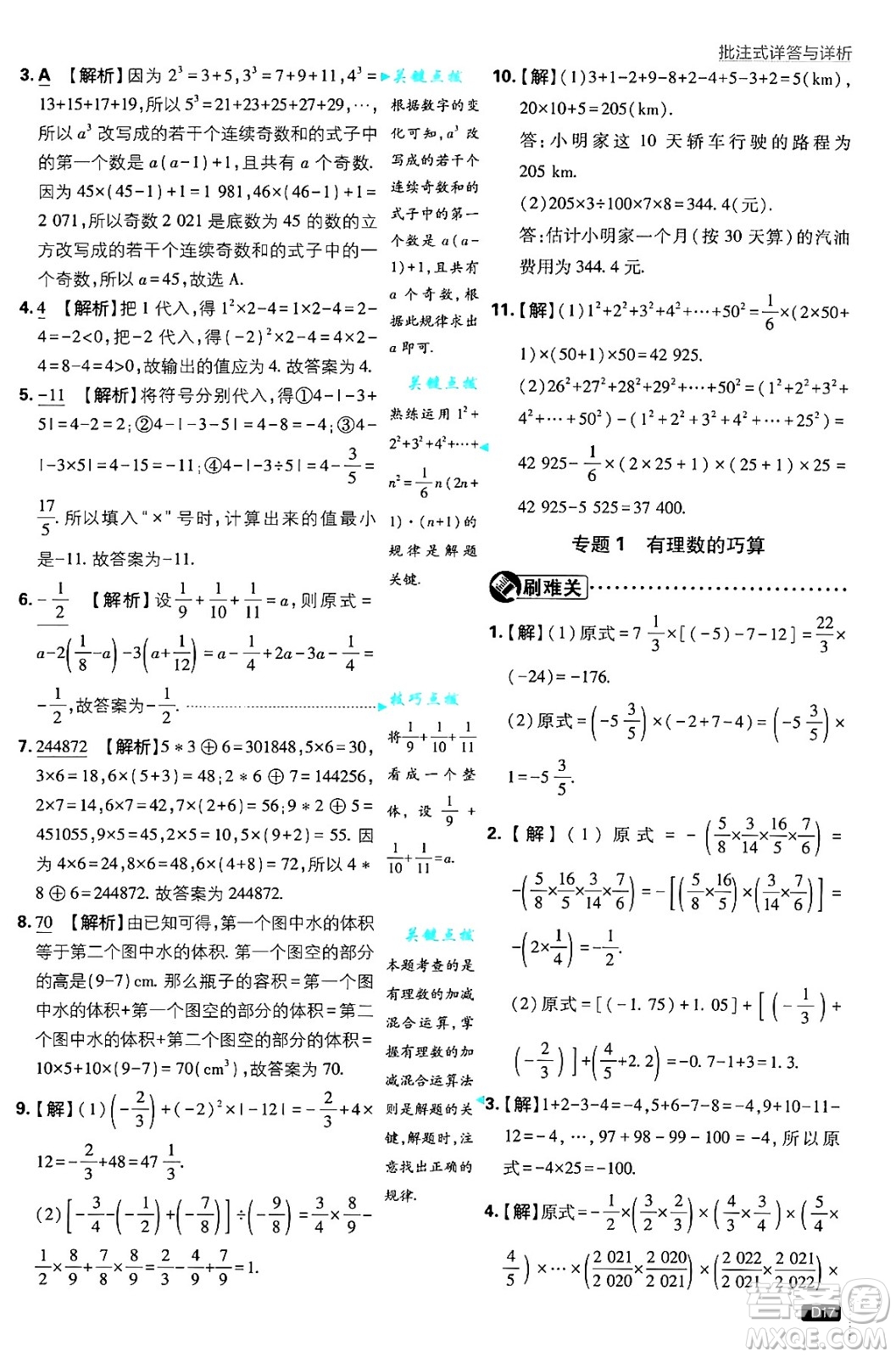 開明出版社2025屆初中必刷題拔尖提優(yōu)訓(xùn)練七年級(jí)數(shù)學(xué)上冊(cè)蘇科版答案