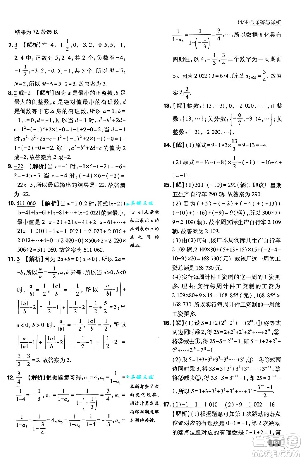 開明出版社2025屆初中必刷題拔尖提優(yōu)訓(xùn)練七年級(jí)數(shù)學(xué)上冊(cè)蘇科版答案