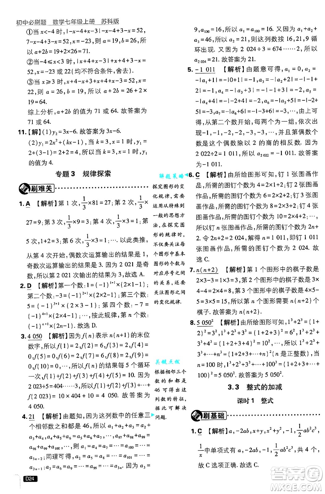 開明出版社2025屆初中必刷題拔尖提優(yōu)訓(xùn)練七年級(jí)數(shù)學(xué)上冊(cè)蘇科版答案