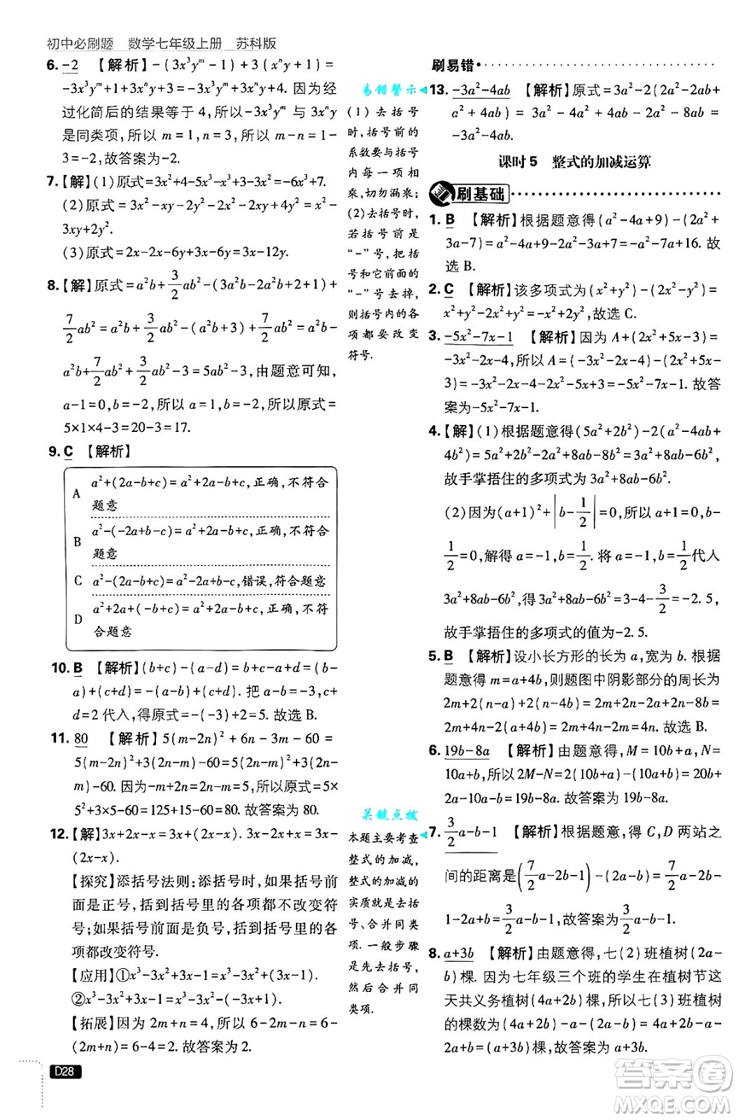 開明出版社2025屆初中必刷題拔尖提優(yōu)訓(xùn)練七年級(jí)數(shù)學(xué)上冊(cè)蘇科版答案