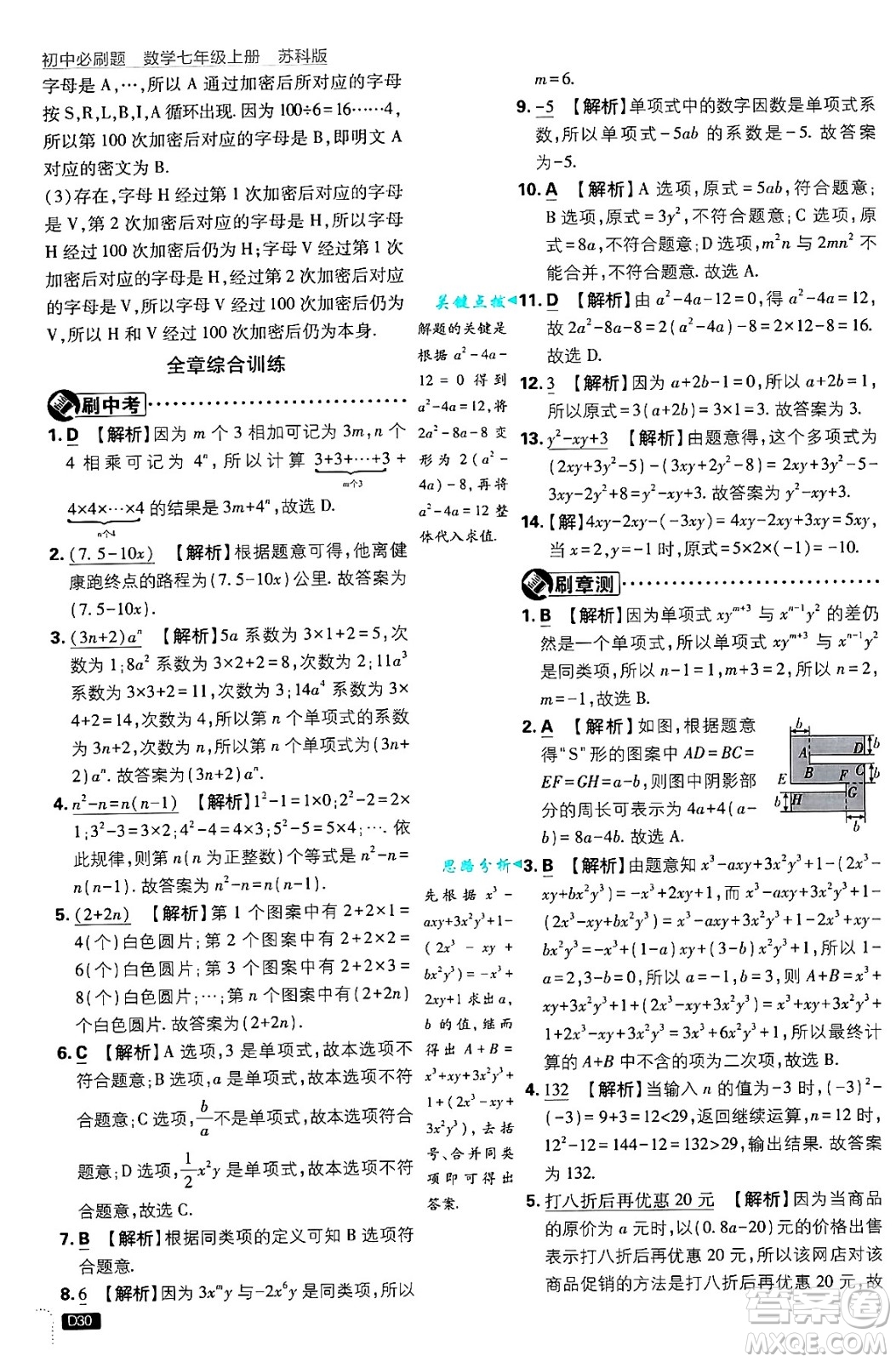 開明出版社2025屆初中必刷題拔尖提優(yōu)訓(xùn)練七年級(jí)數(shù)學(xué)上冊(cè)蘇科版答案