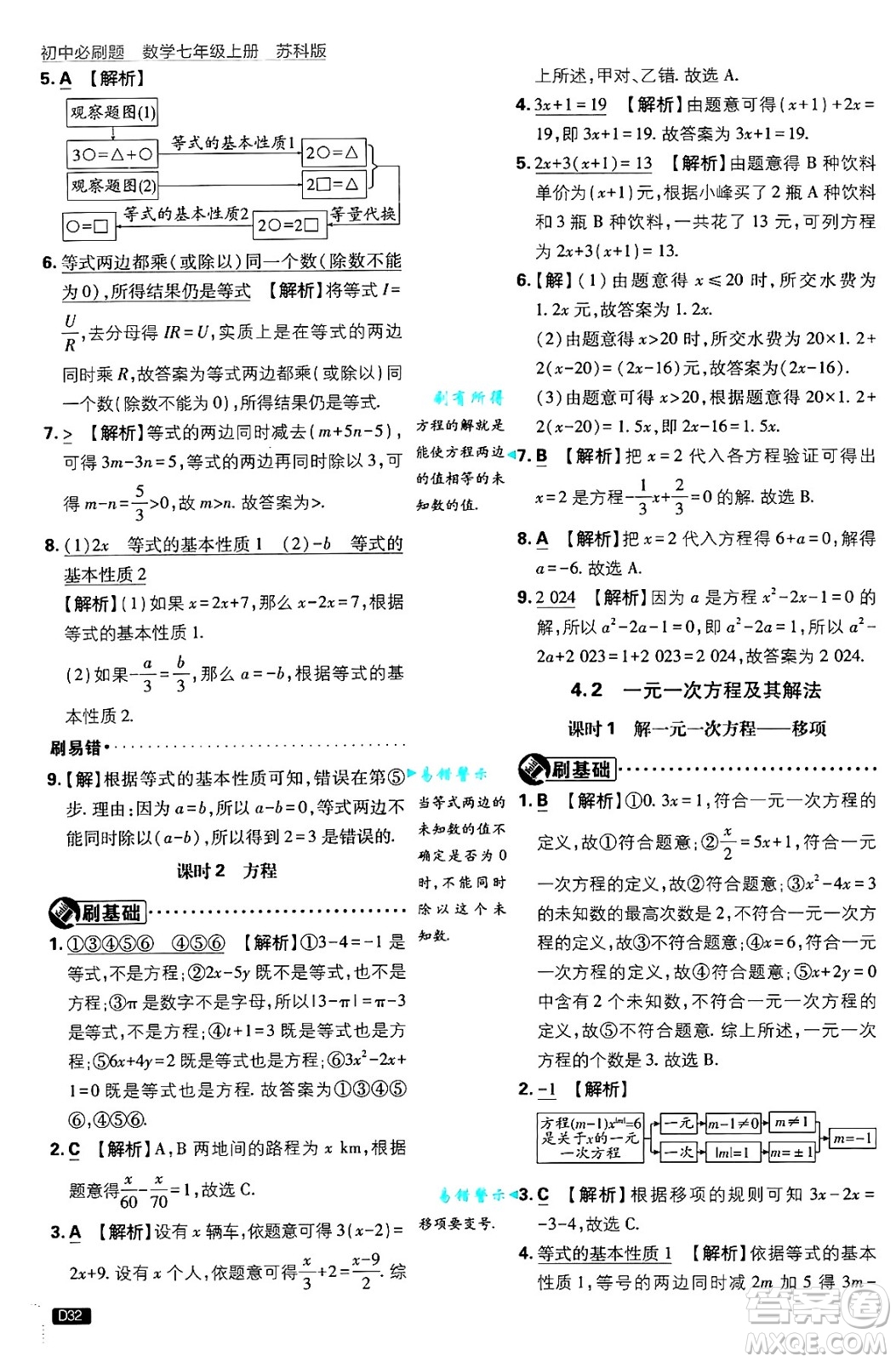 開明出版社2025屆初中必刷題拔尖提優(yōu)訓(xùn)練七年級(jí)數(shù)學(xué)上冊(cè)蘇科版答案