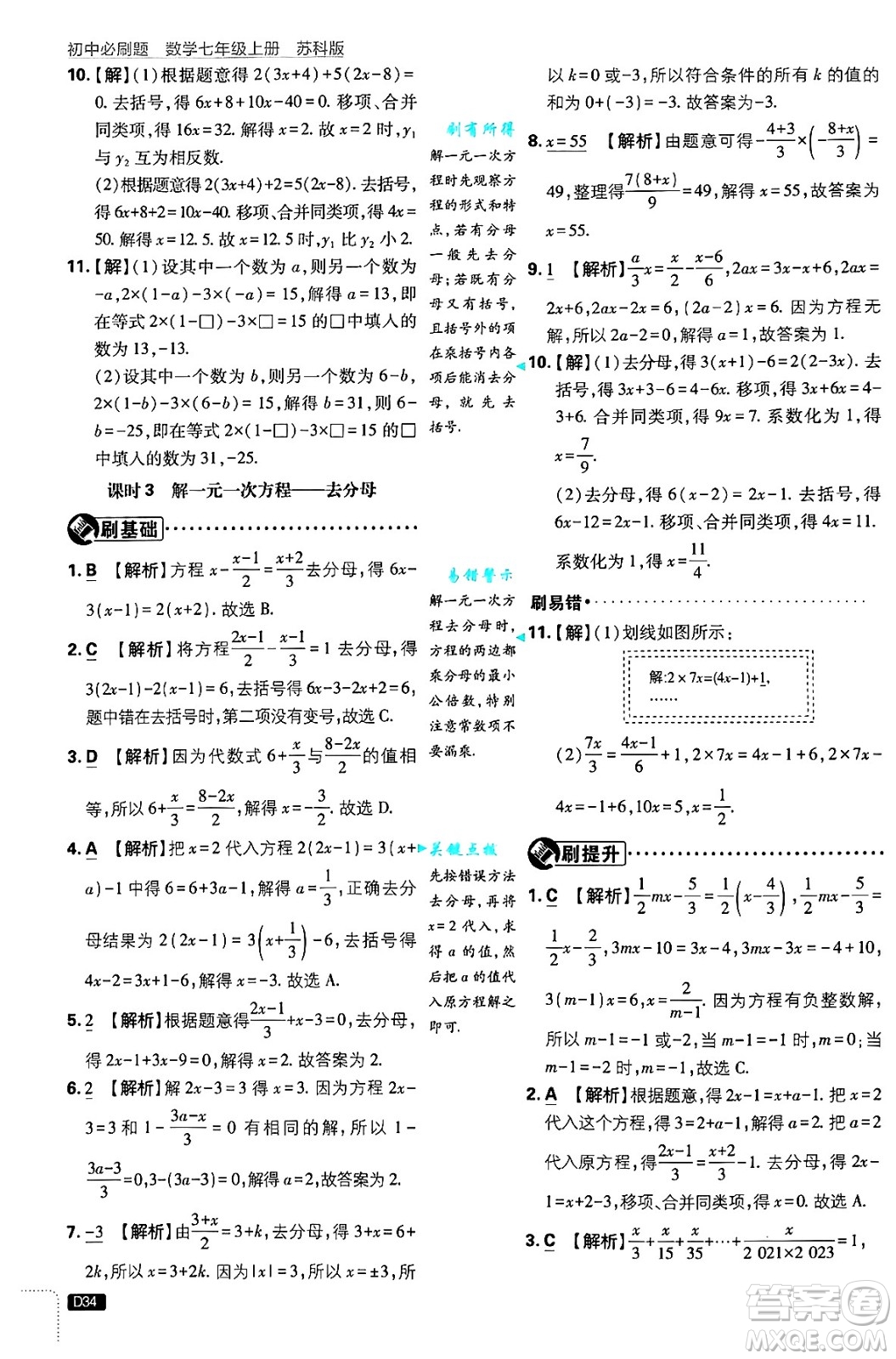 開明出版社2025屆初中必刷題拔尖提優(yōu)訓(xùn)練七年級(jí)數(shù)學(xué)上冊(cè)蘇科版答案