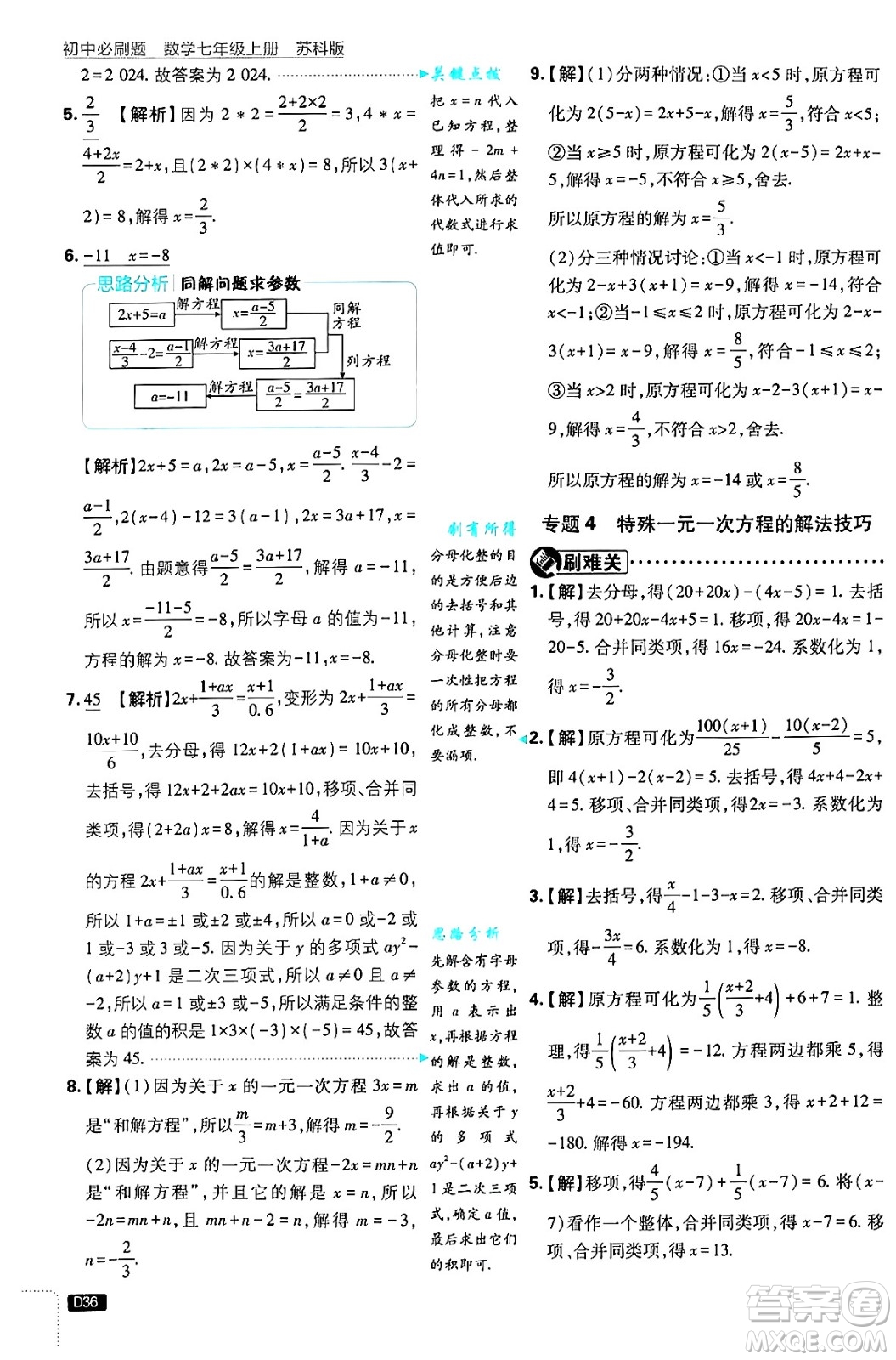 開明出版社2025屆初中必刷題拔尖提優(yōu)訓(xùn)練七年級(jí)數(shù)學(xué)上冊(cè)蘇科版答案