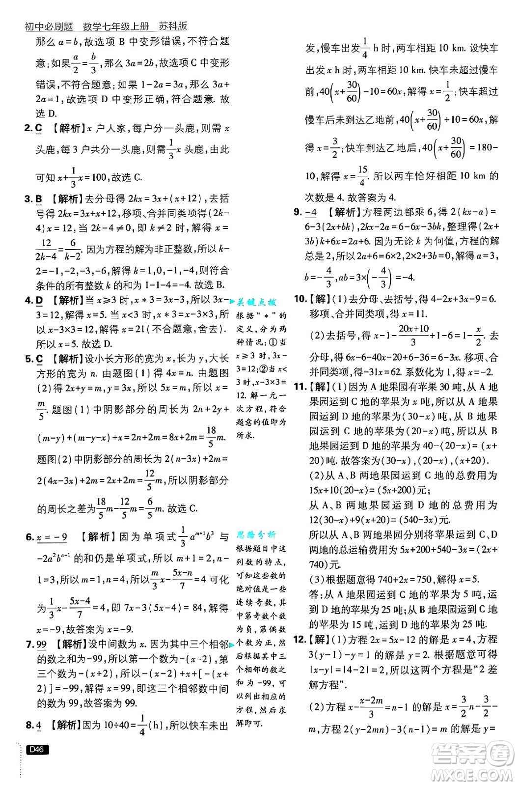 開明出版社2025屆初中必刷題拔尖提優(yōu)訓(xùn)練七年級(jí)數(shù)學(xué)上冊(cè)蘇科版答案